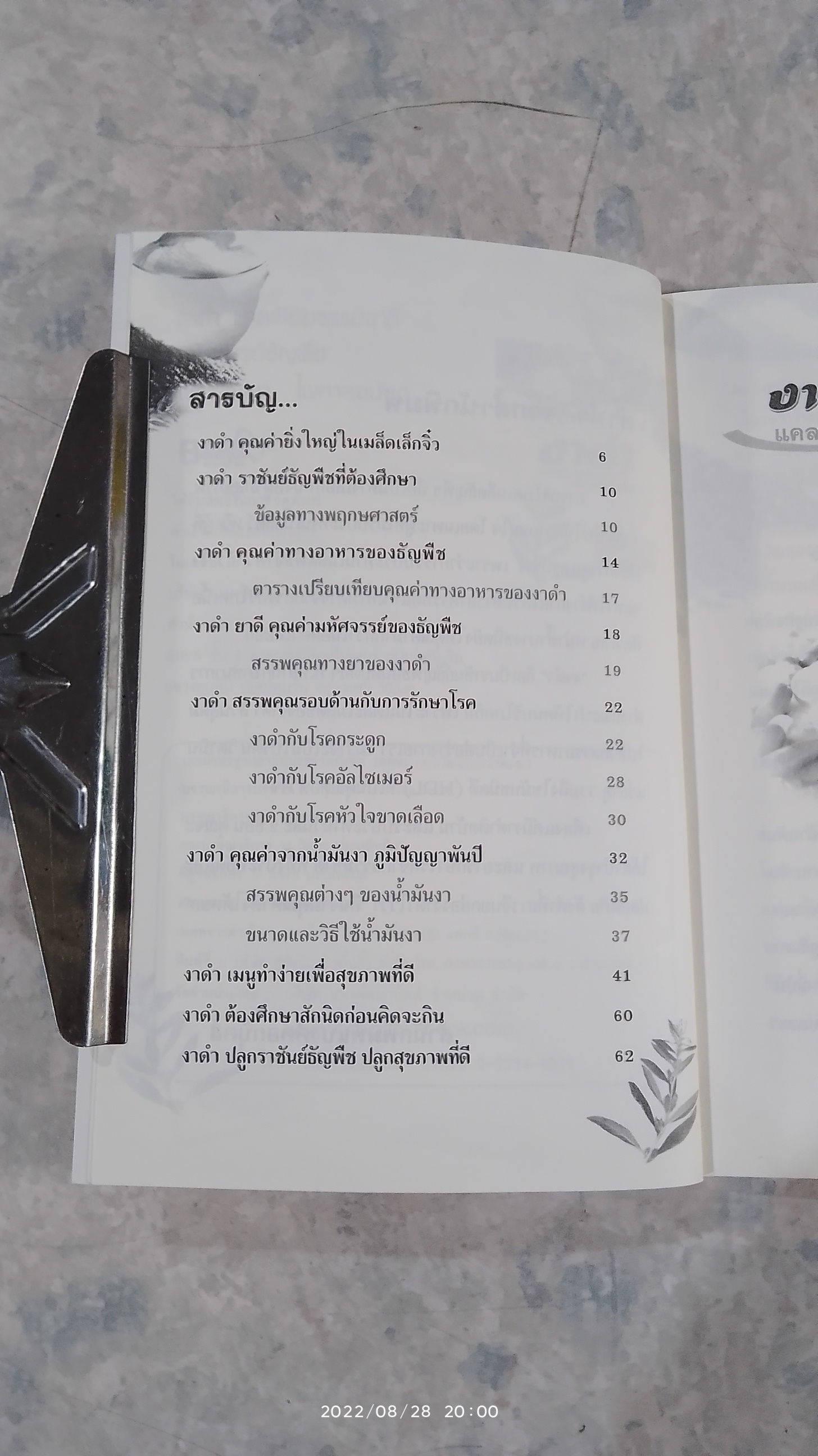 งาดำ แคลเซียมธรรมชาติ มหัศจรรย์ธัญพืช / นพ.ปัญญา ไพศาลอนันต์