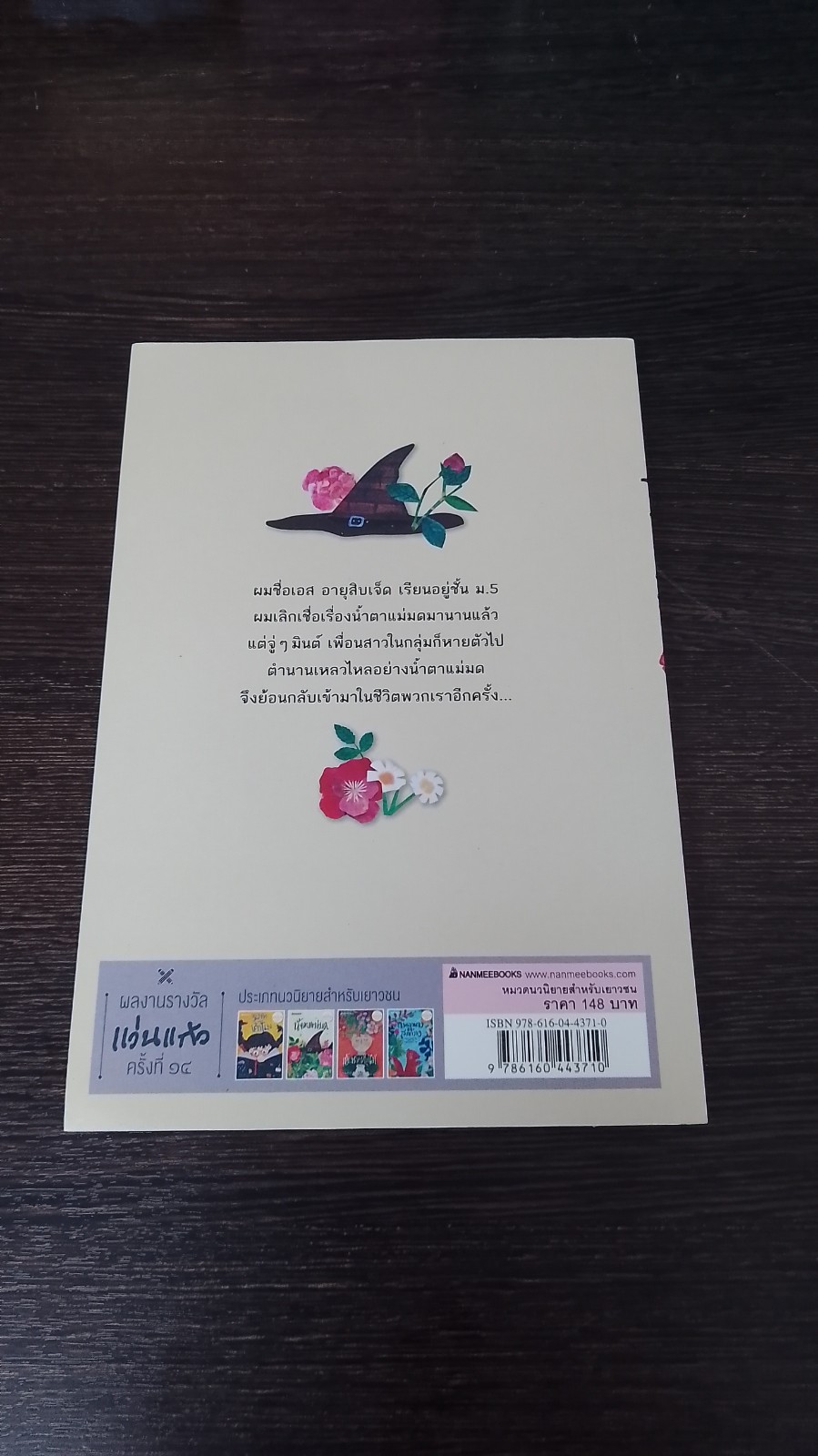 น้ำตาแม่มด / คีตาญชลี แสงสังข์