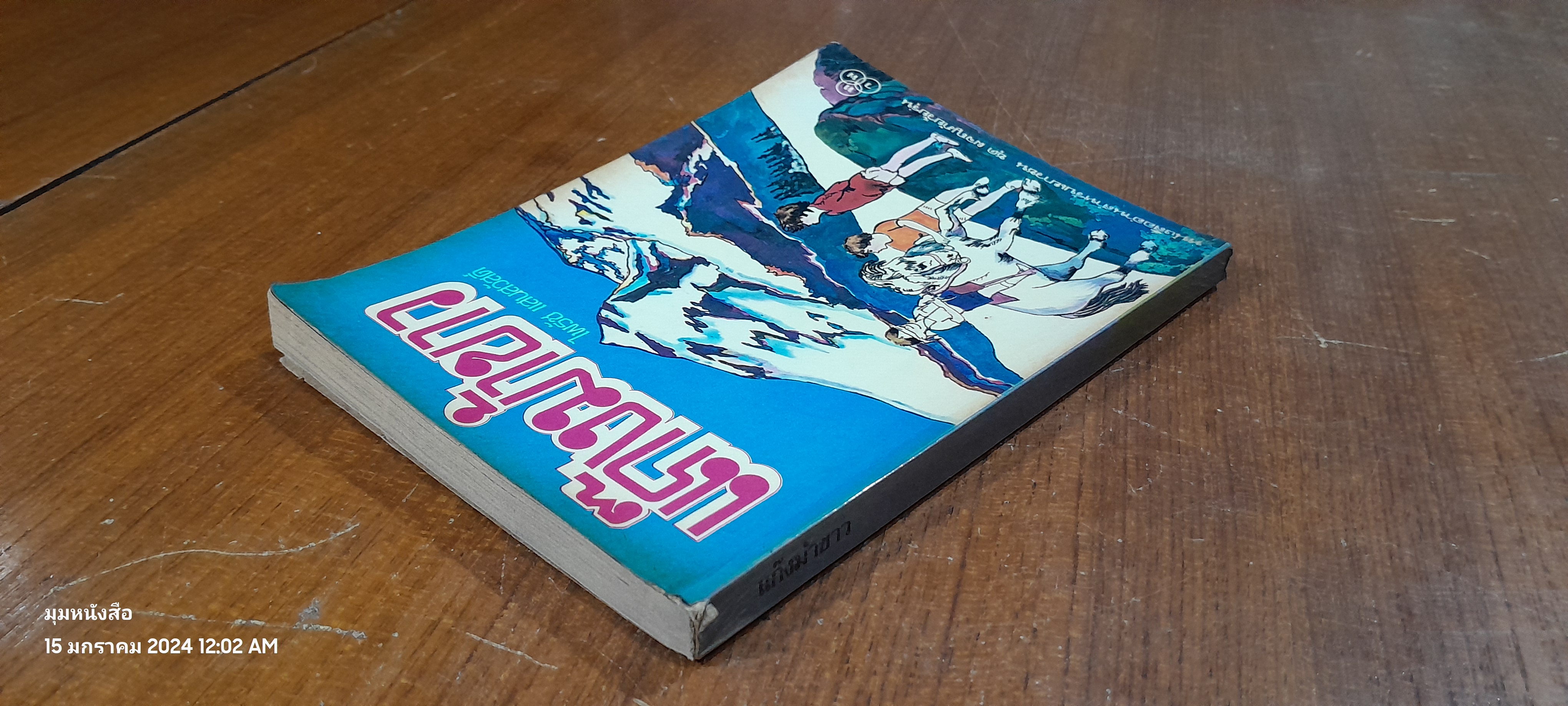 แก๊งม้าขาว / ไพรัช แสนสวัสดิ์