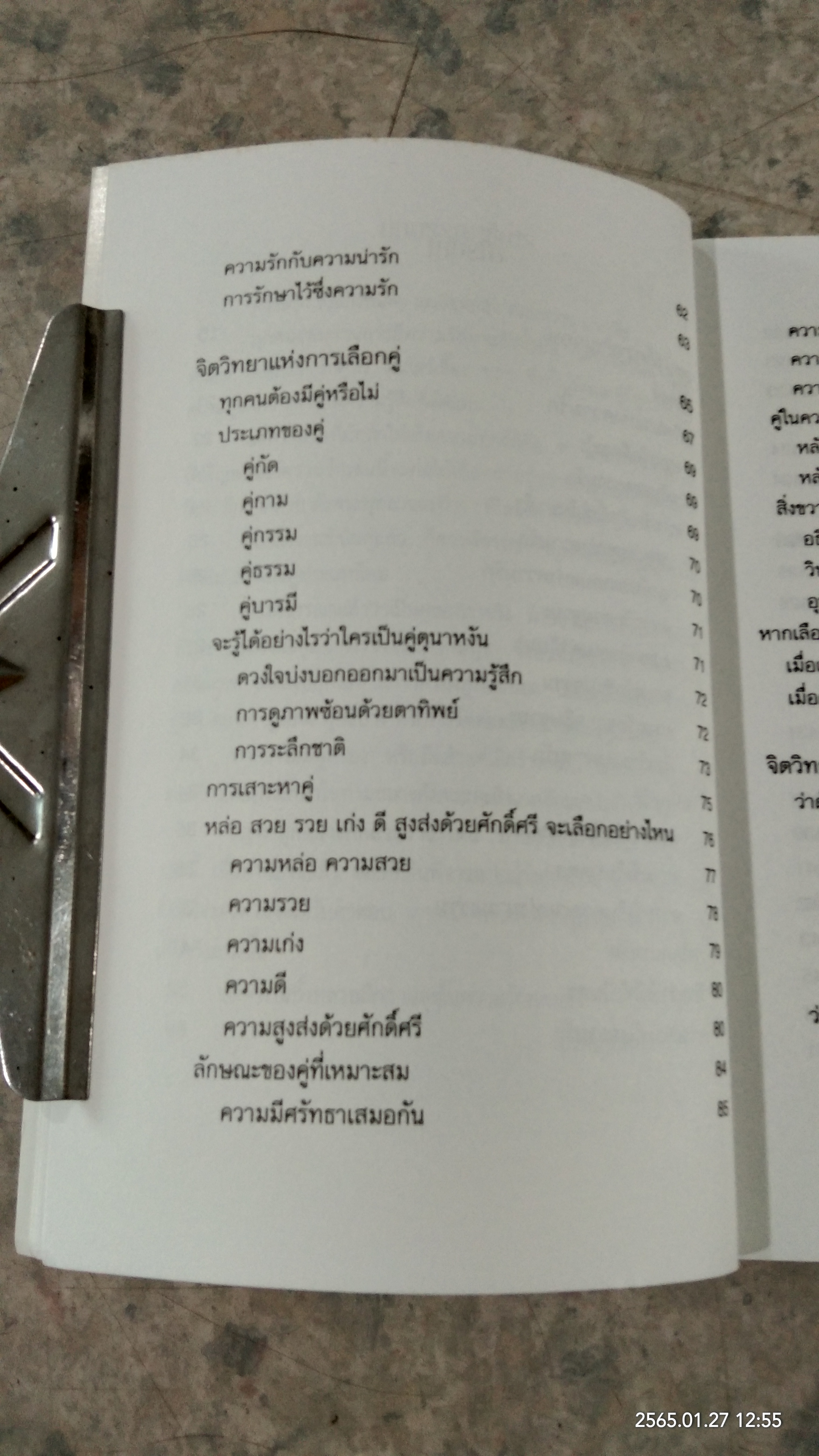 จิตวิทยาแห่งรักฯ / ไชย ณ พล