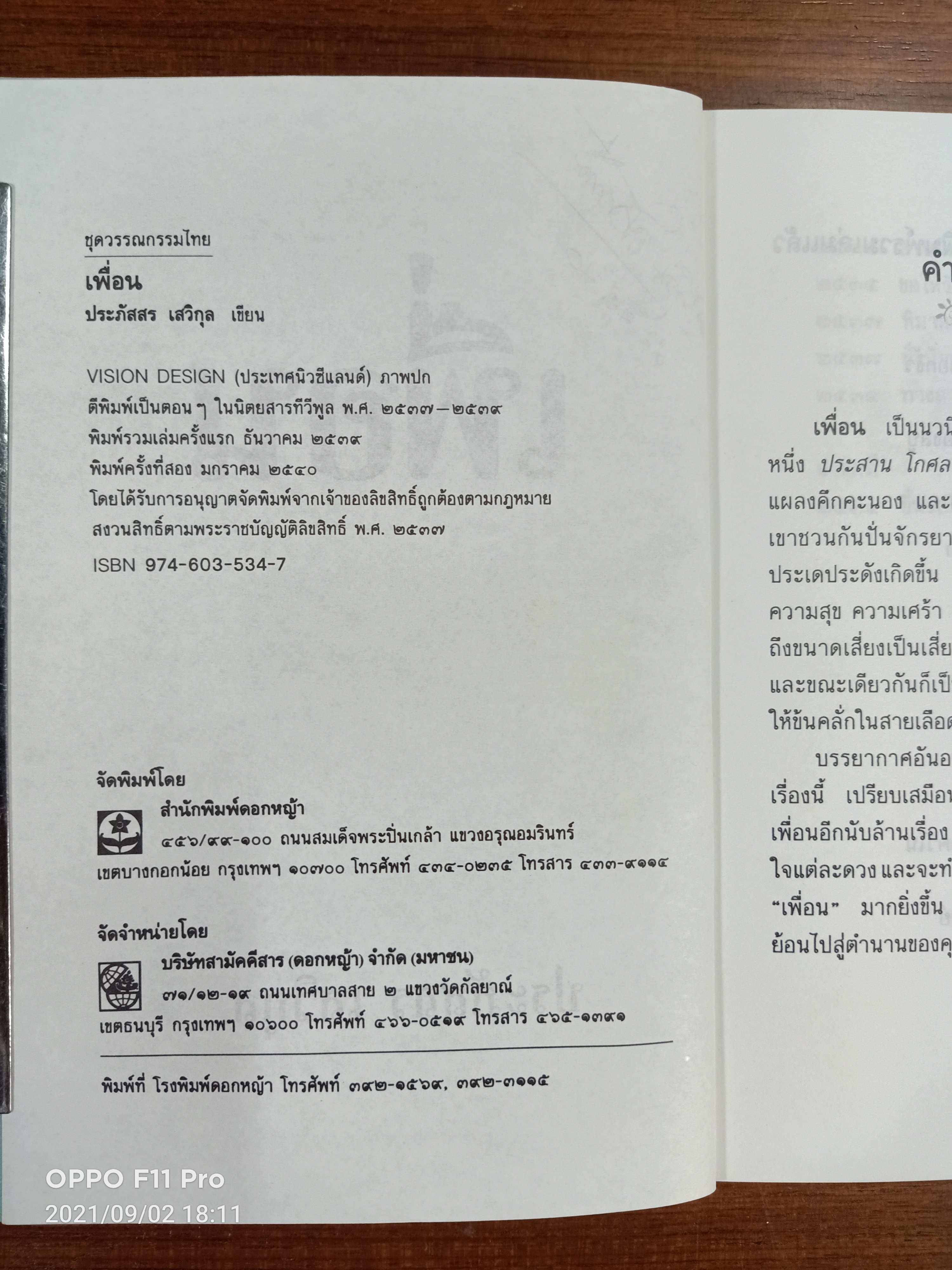 เพื่อน / ประภัสสร เสวิกุล