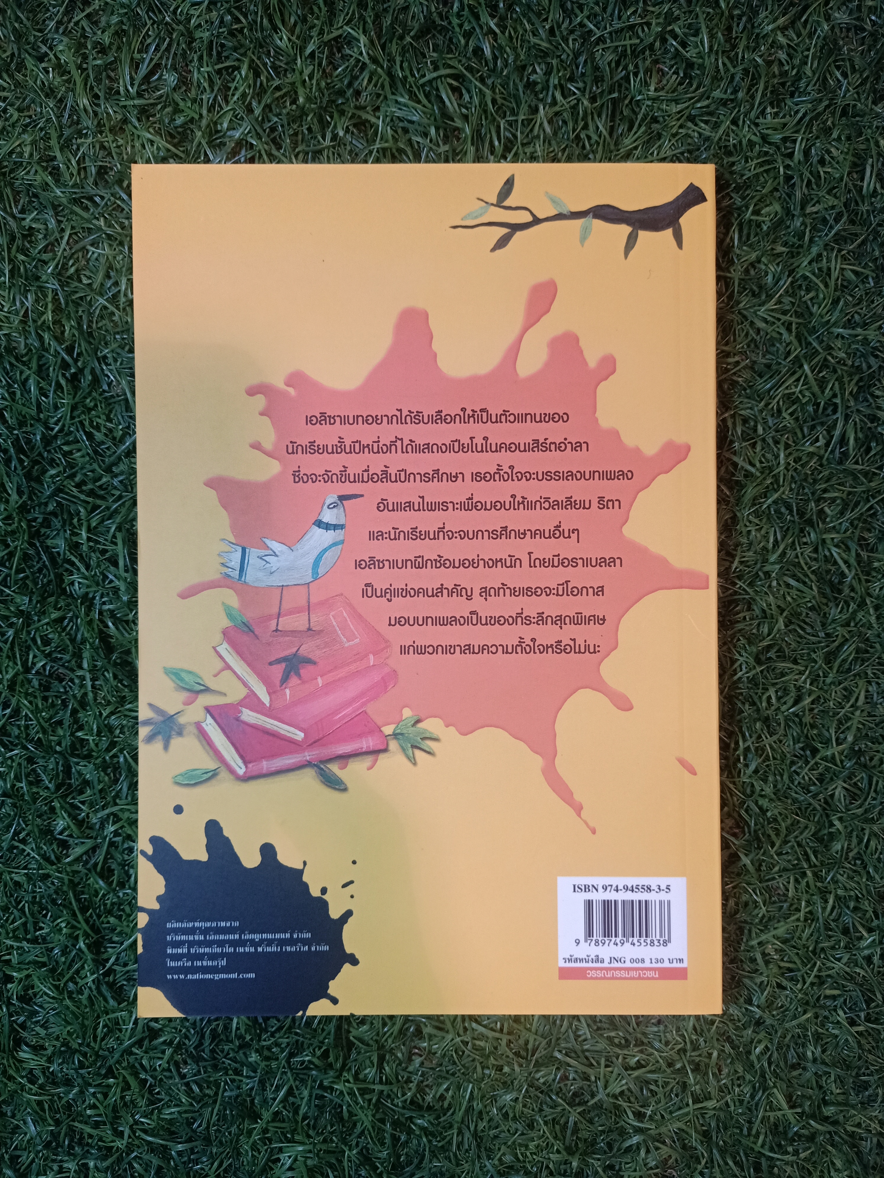 วรรณกรรมเยาวชนของ อีนิด ไบลตัน ชุด เก่ง แก่น กล้า The Naughtiest Girl ตอน คอนเสิร์ตอำลา / Anne Digby เขียน ชนัญดา หุตะสังกาศ แปล