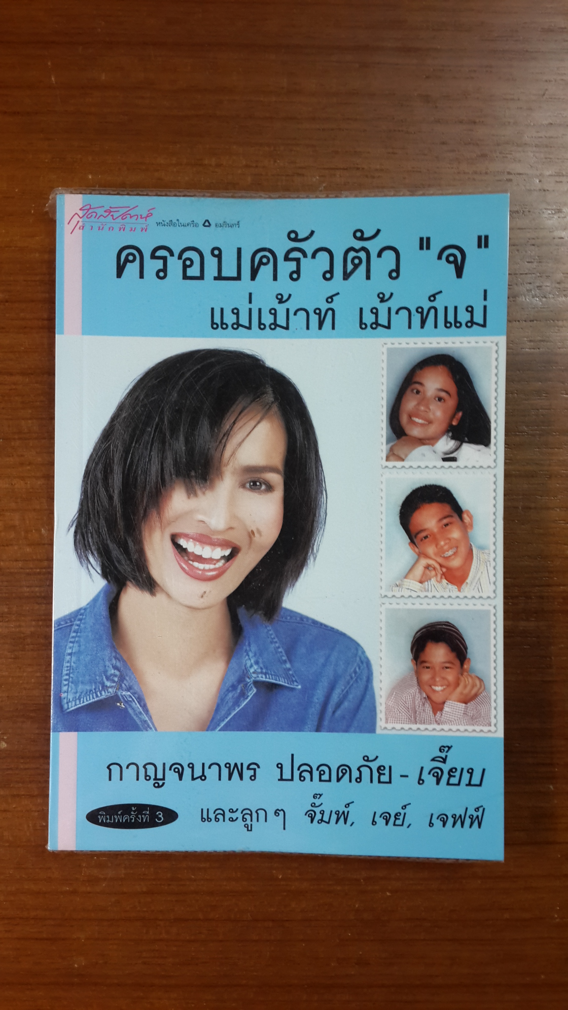 ครอบครัวตัว"จ"แม่เม้าท์ เม้าท์แม่ / กาญจนาพร ปลอดภัย