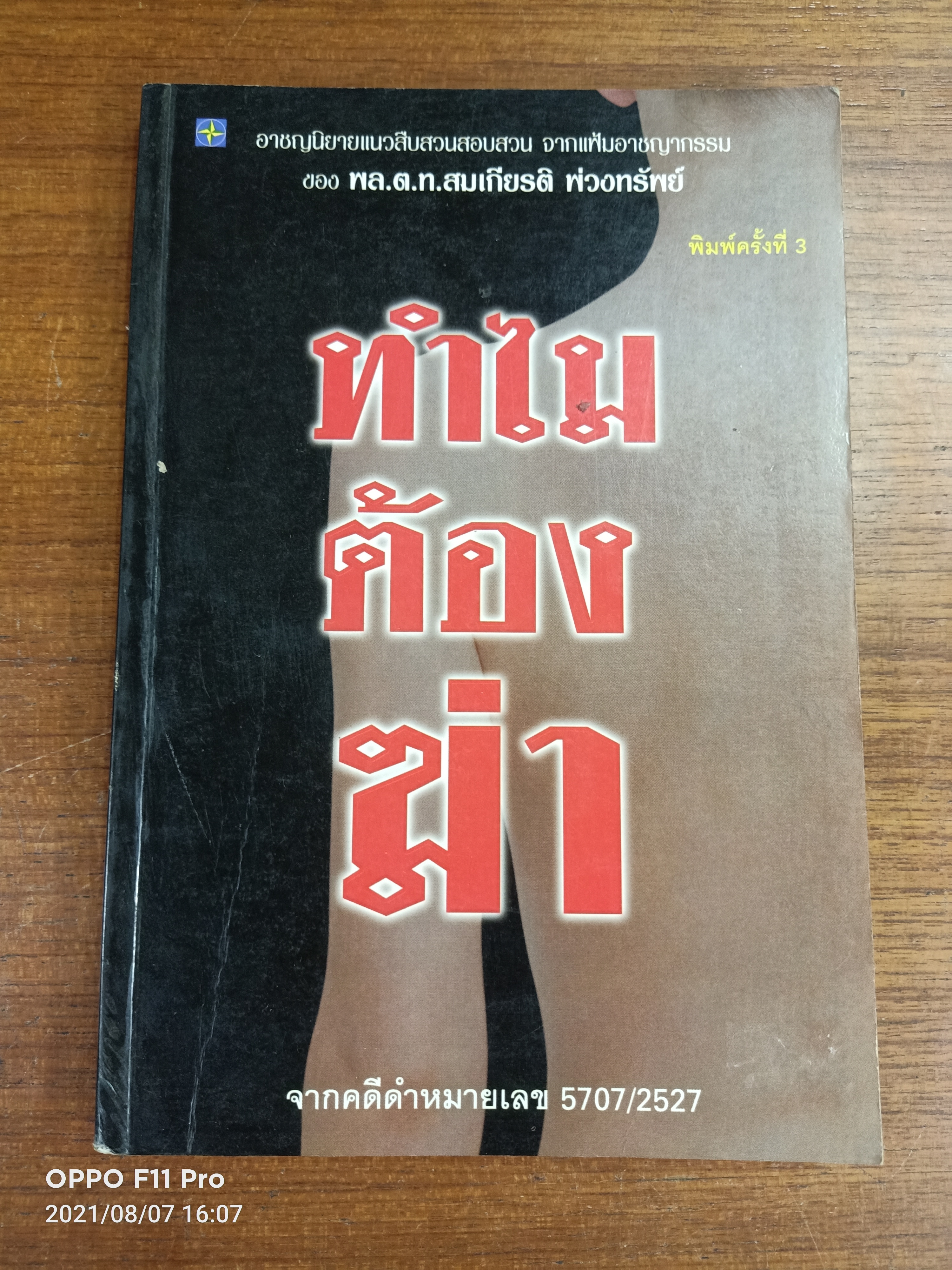 ทำไมต้องฆ่า / พล.ต.ท.สมเกียรติ พ่วงทรัพย์