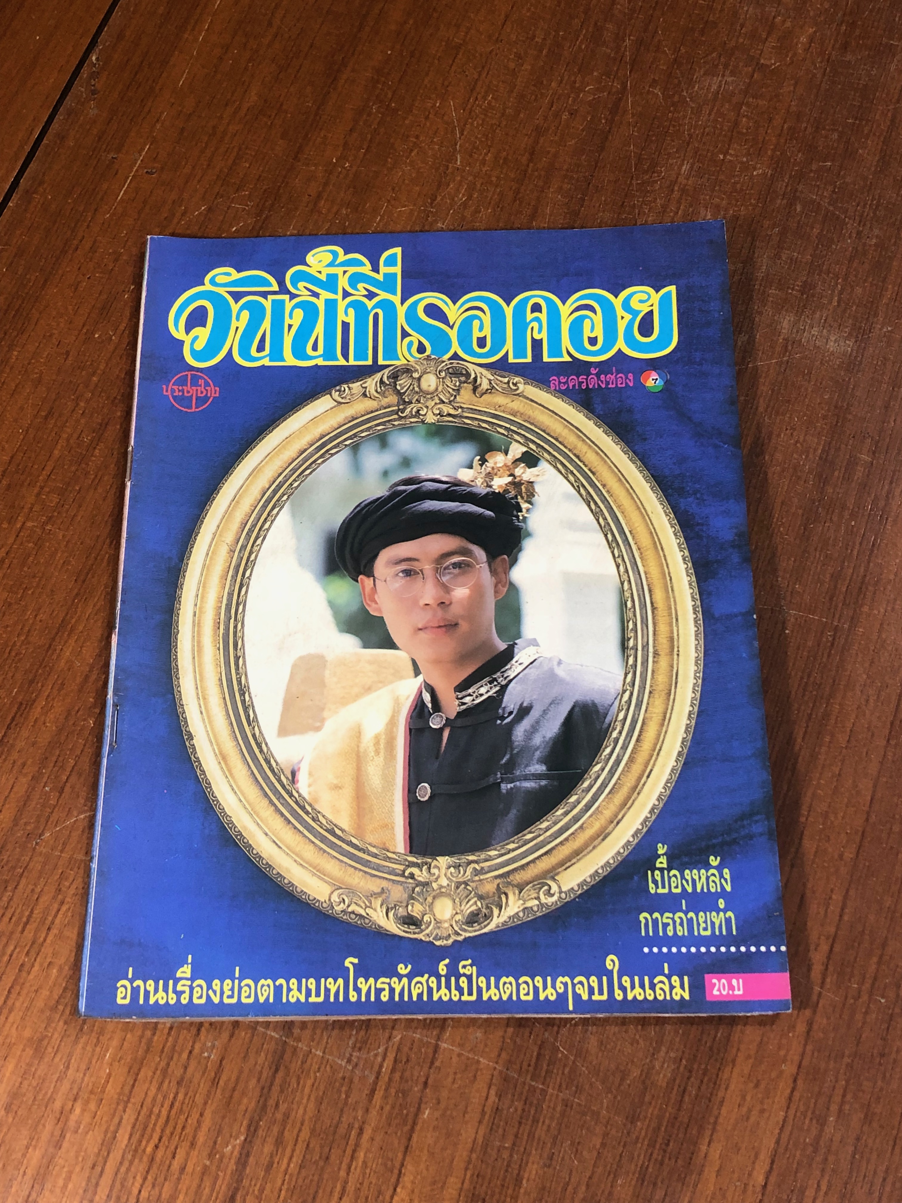 เบื้องหลังการถ่ายทำ วันนี้ที่รอคอย