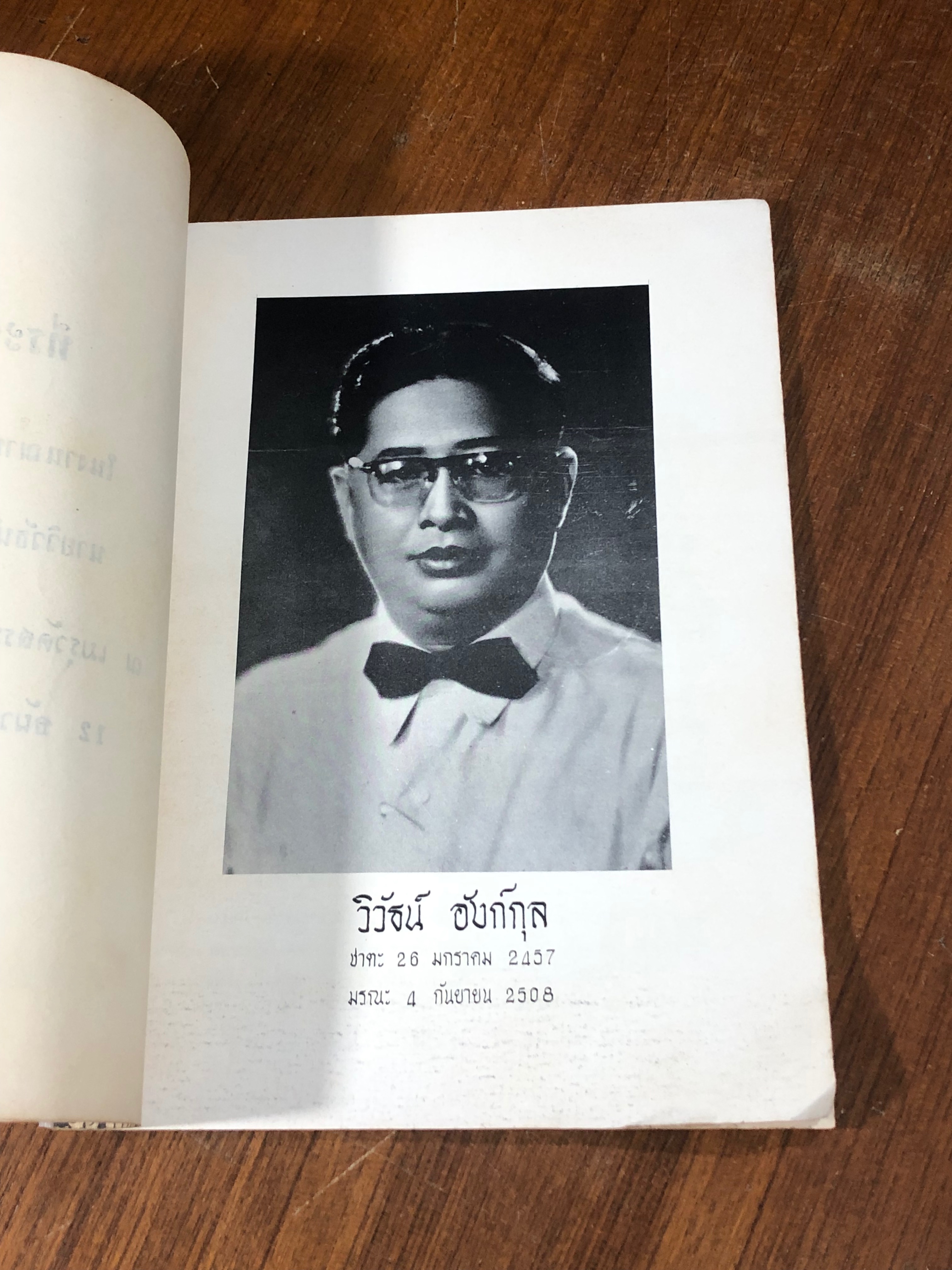 อนุสรณ์ในงานฌาปนกิจศพ นายวิวัธน์ อังก์กุล (มีสูตรอาหาร)