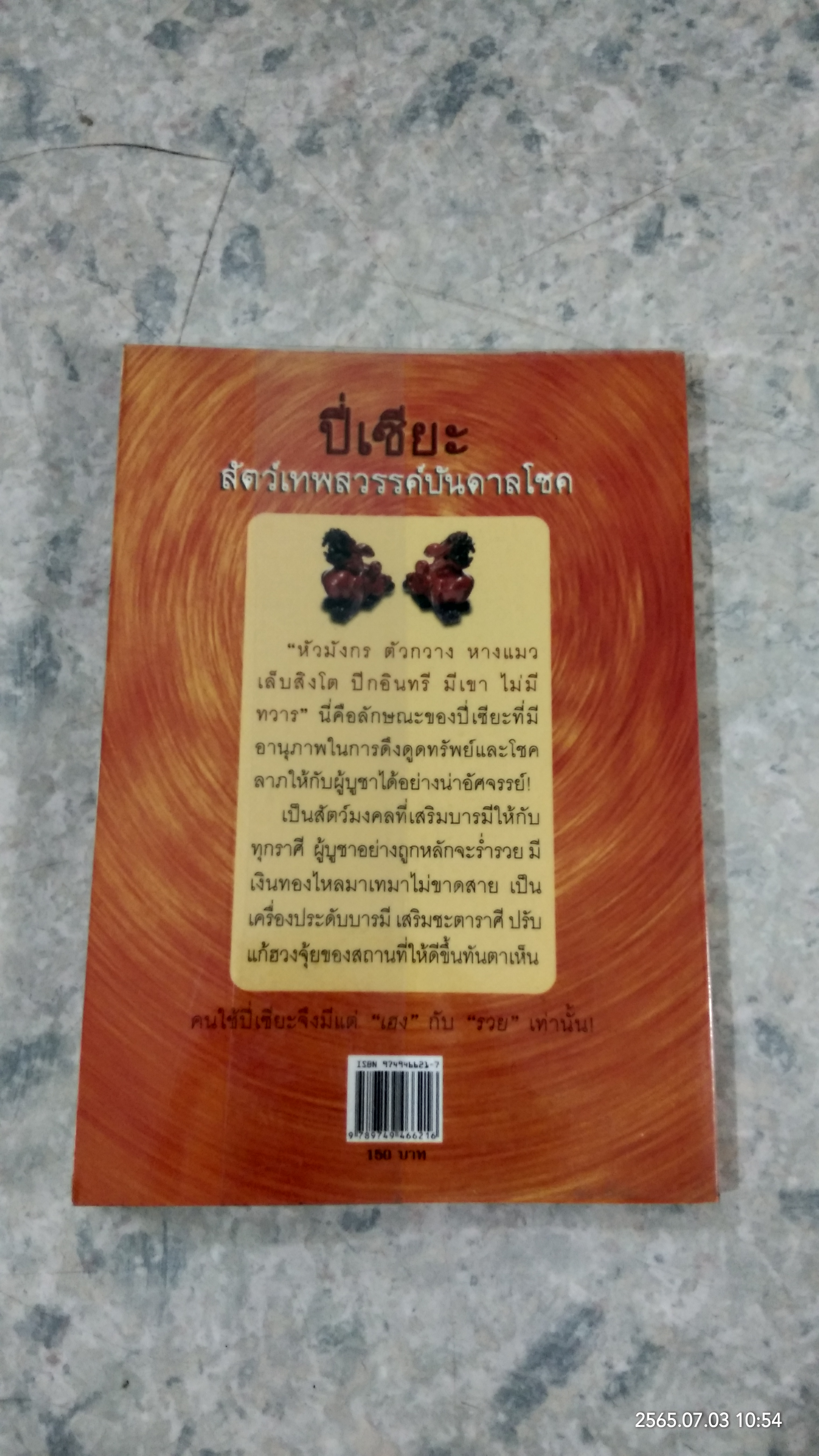 ปี่เซี่ยะ สัตว์เทพสวรรค์บันดาลโชค / ทศพล จังพานิชย์กุล