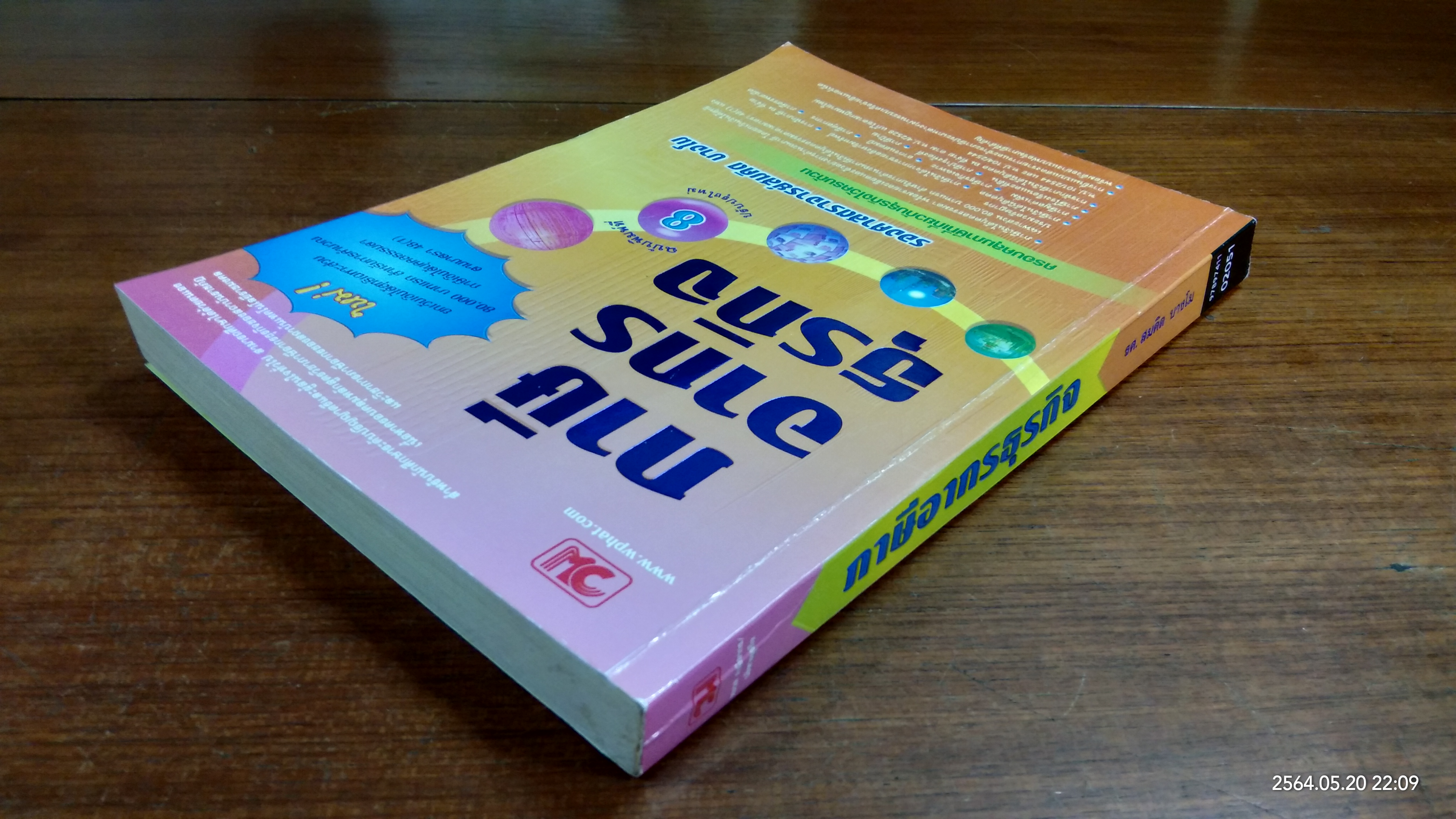 ภาษีอากรธุรกิจ / รองศาสตราจารย์สมคิด บางโม