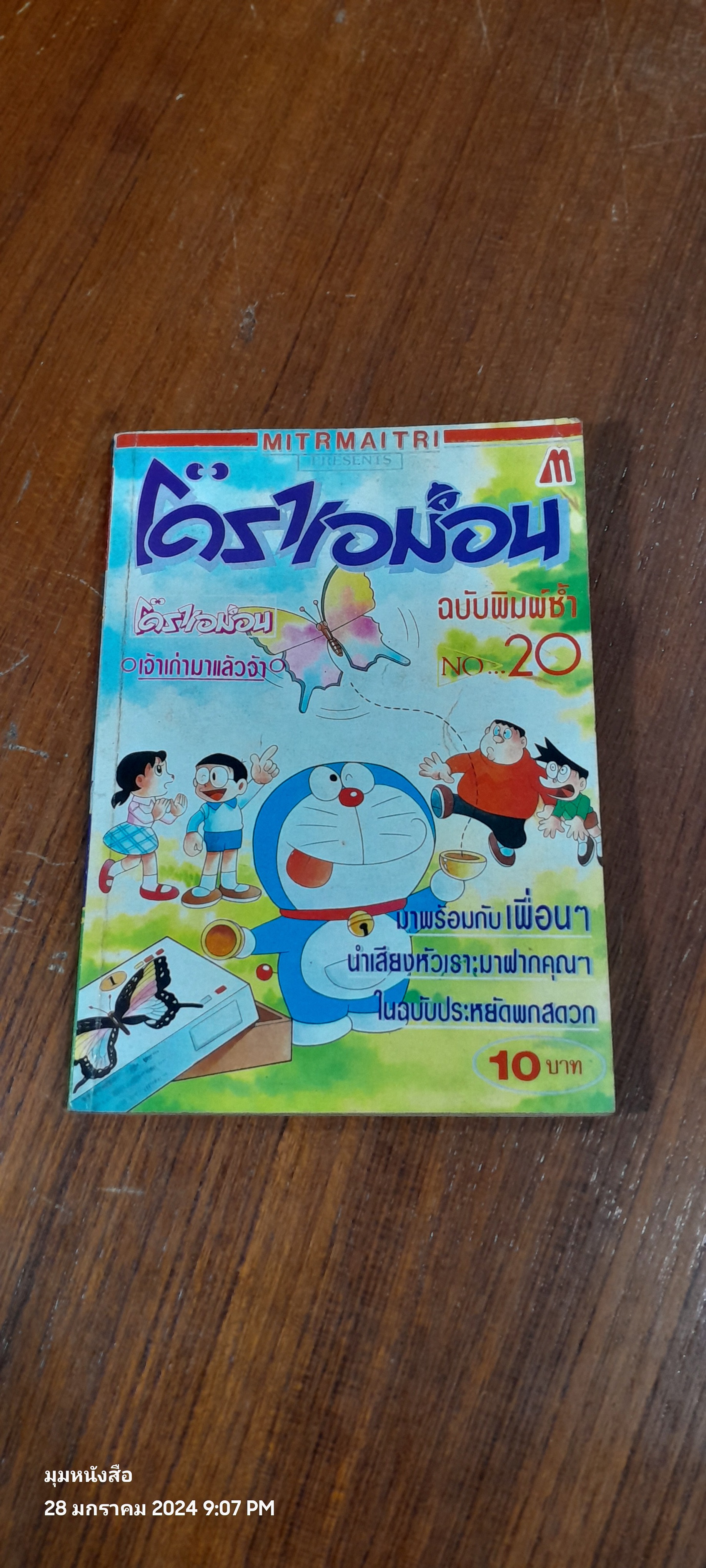 โดราเอม่อน ฉบับพิมพ์ซ้ำ NO.20 / MITRMAITRI