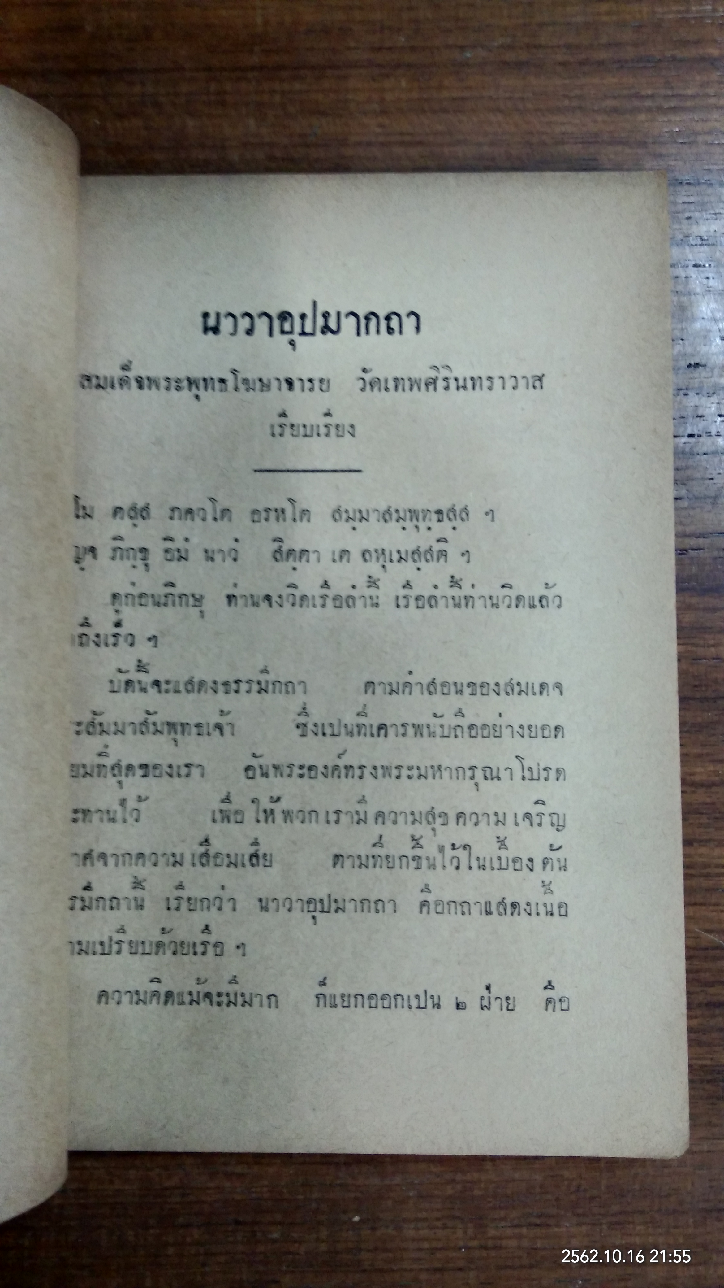 อนุสรณ์ในงานพระราชทานเพลิงศพ เรือตรี จู พุทธินันทน์ (มีตราห้องสมุด)