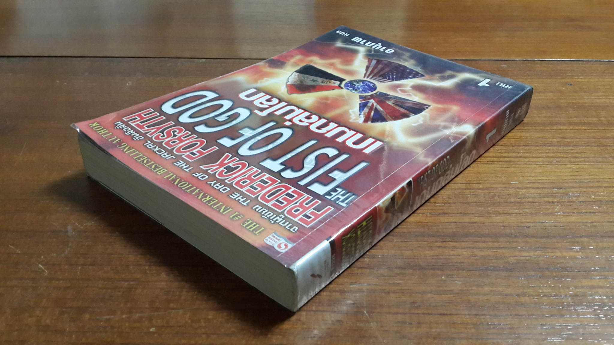 เกมถล่มโลก (เล่ม1) / FREDERICK FORSYTH