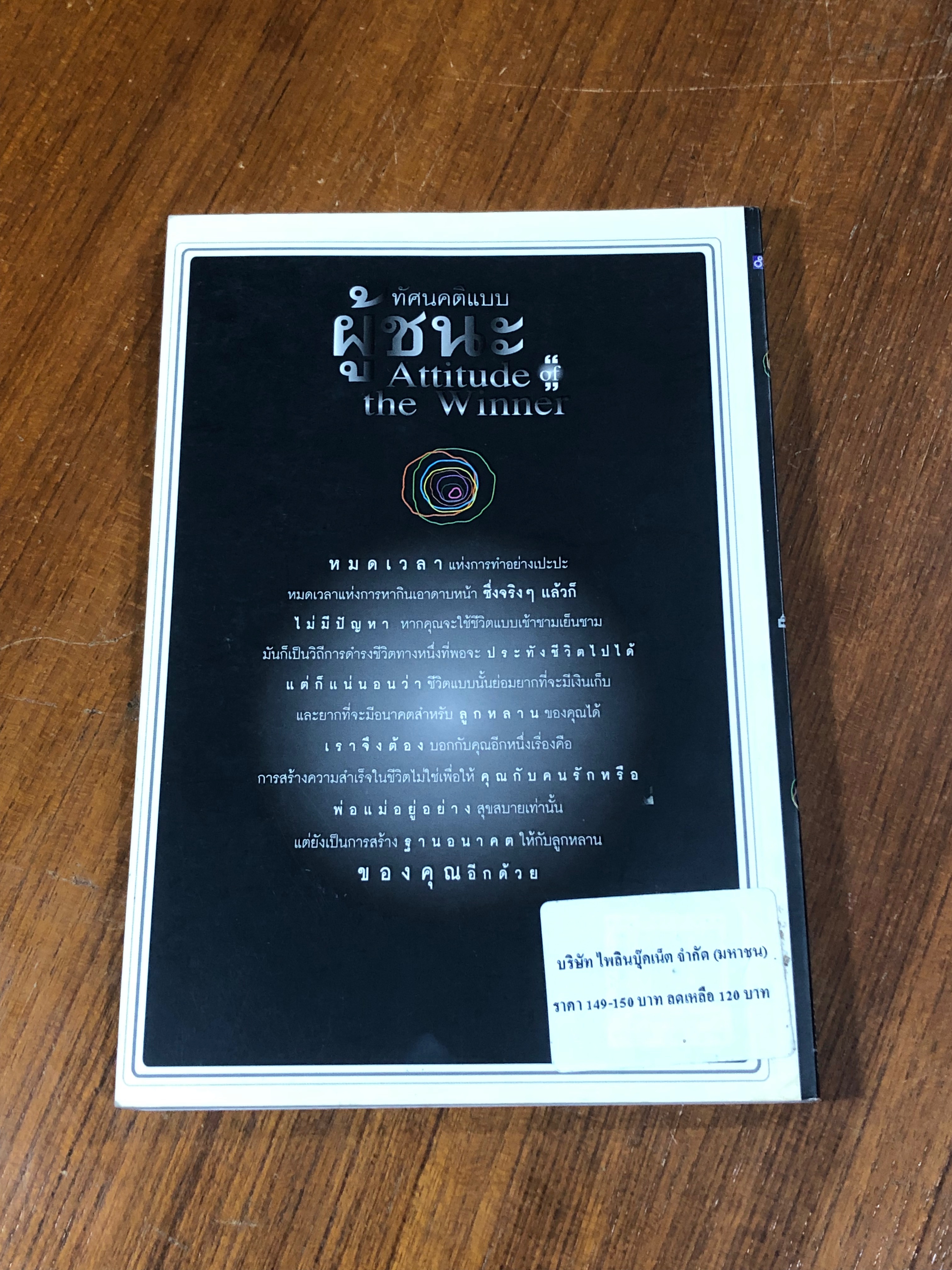 ทัศนคติแบบผู้ชนะ / นเรศร์ มหาคุณ