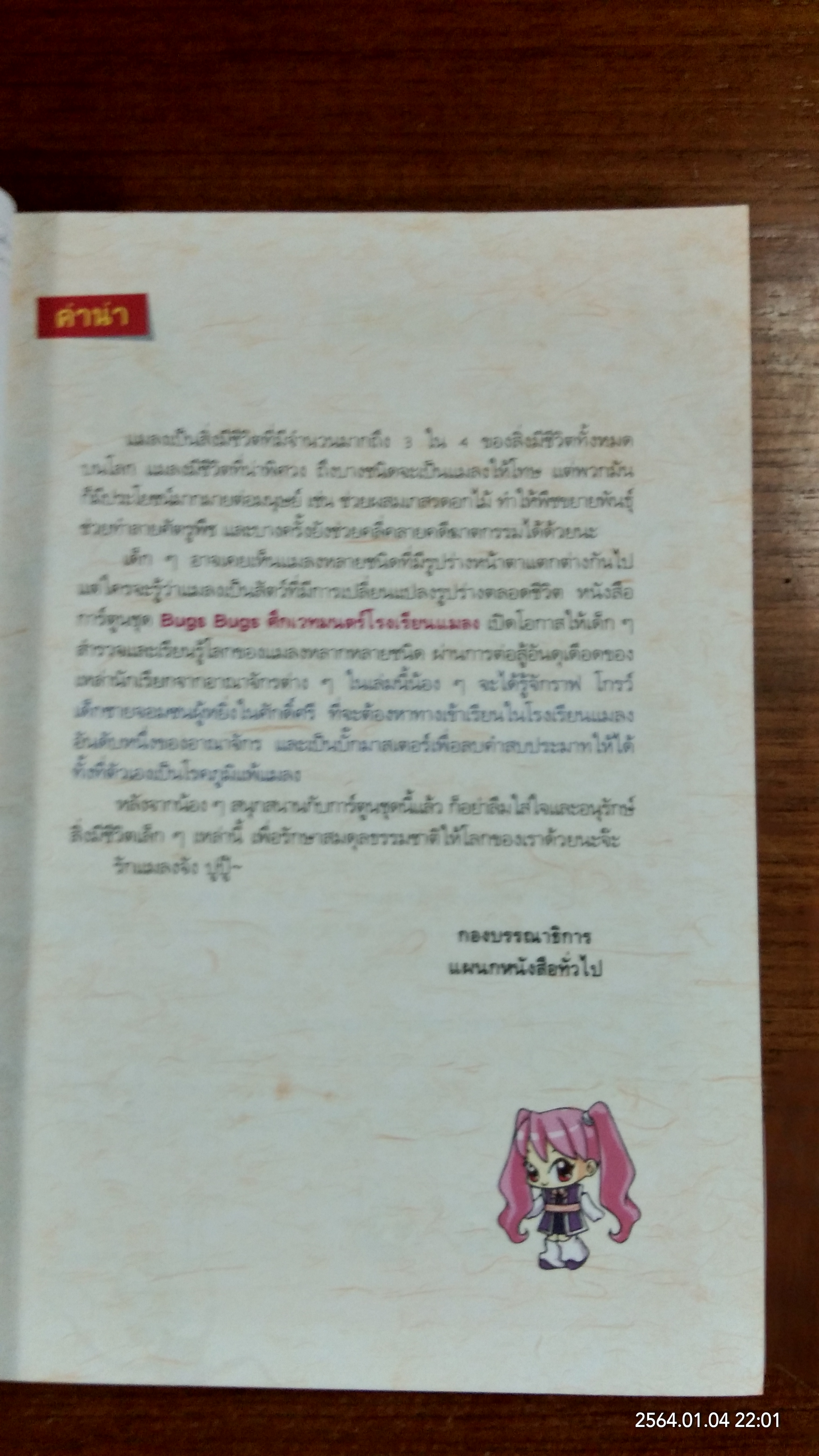 ศึกเวทมนตร์โรงเรียนแมลง 1