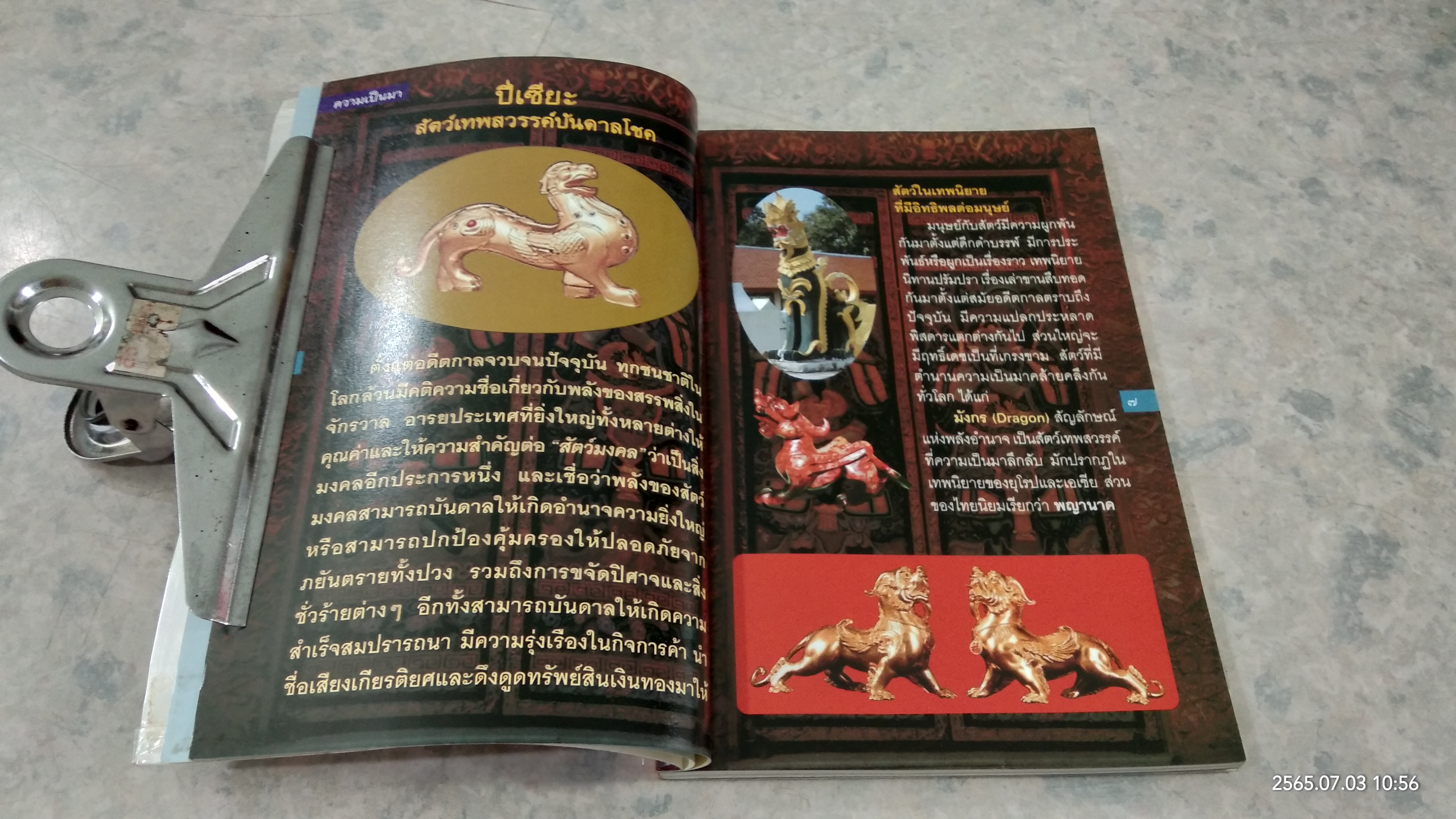 ปี่เซี่ยะ สัตว์เทพสวรรค์บันดาลโชค / ทศพล จังพานิชย์กุล