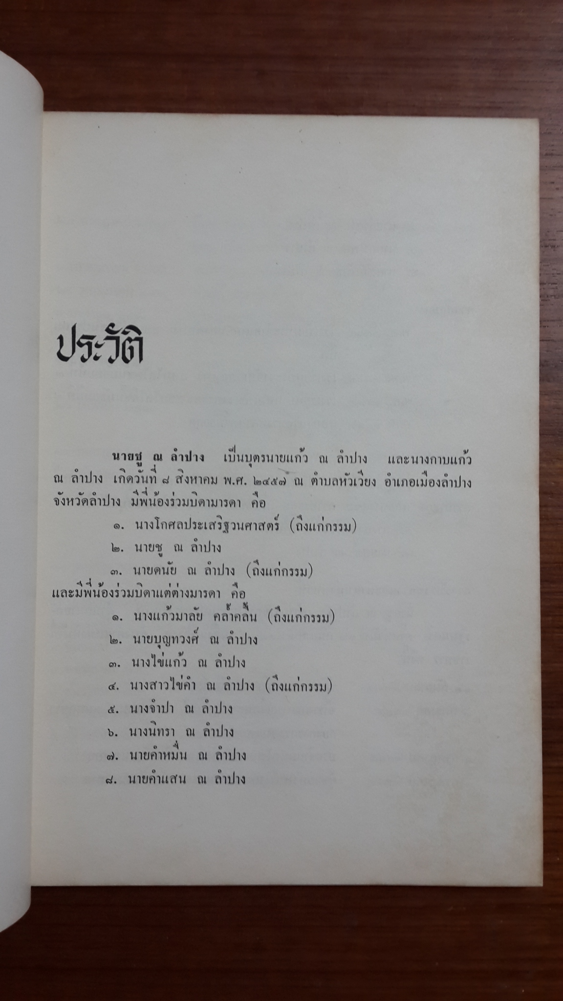 อนุสรณ์งานพระราชทานเพลิงศพ คุณชู ณ ลำปาง