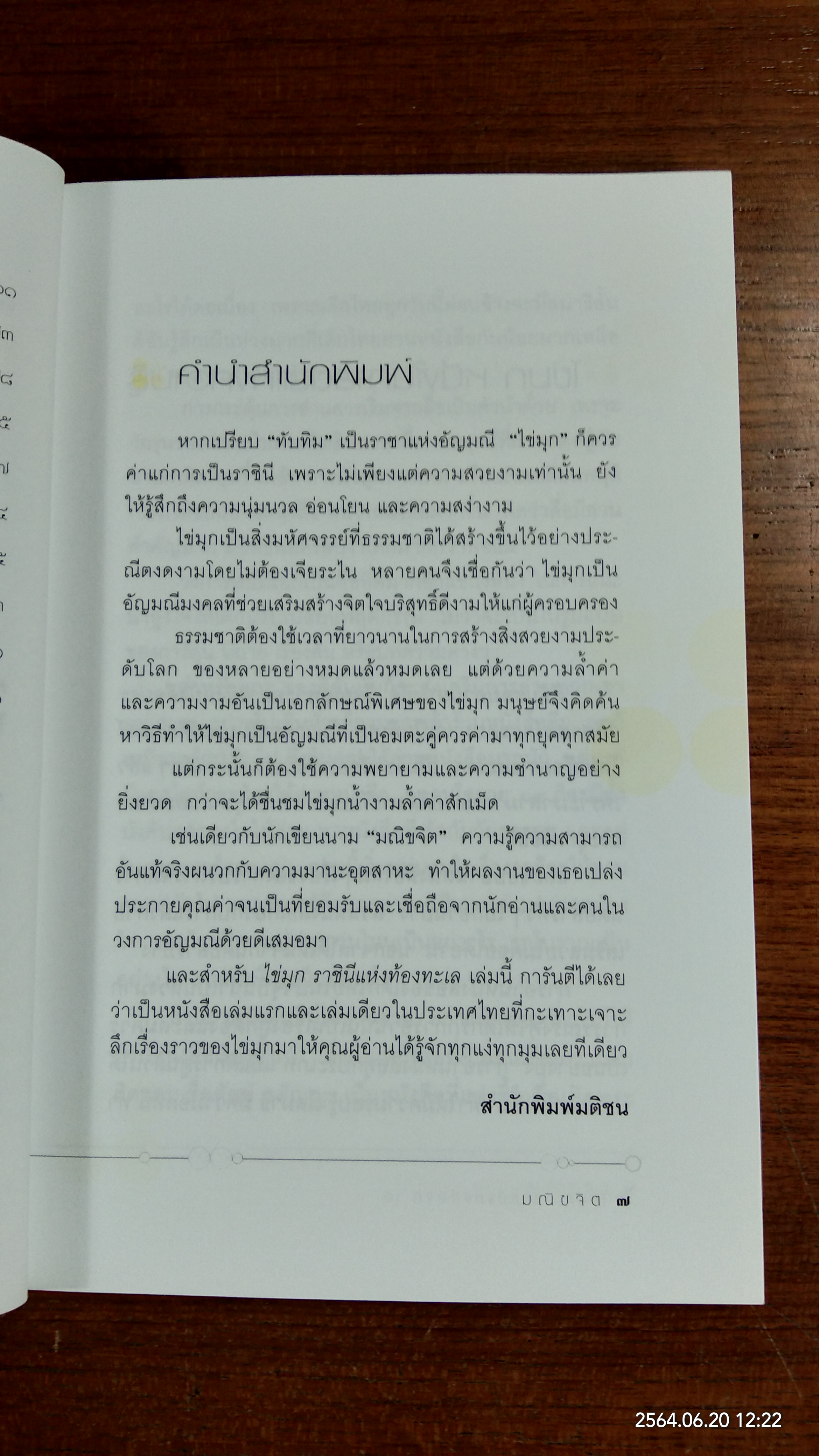 ไข่มุก ราชินีแห่งท้องทะเล / มณีขจิต