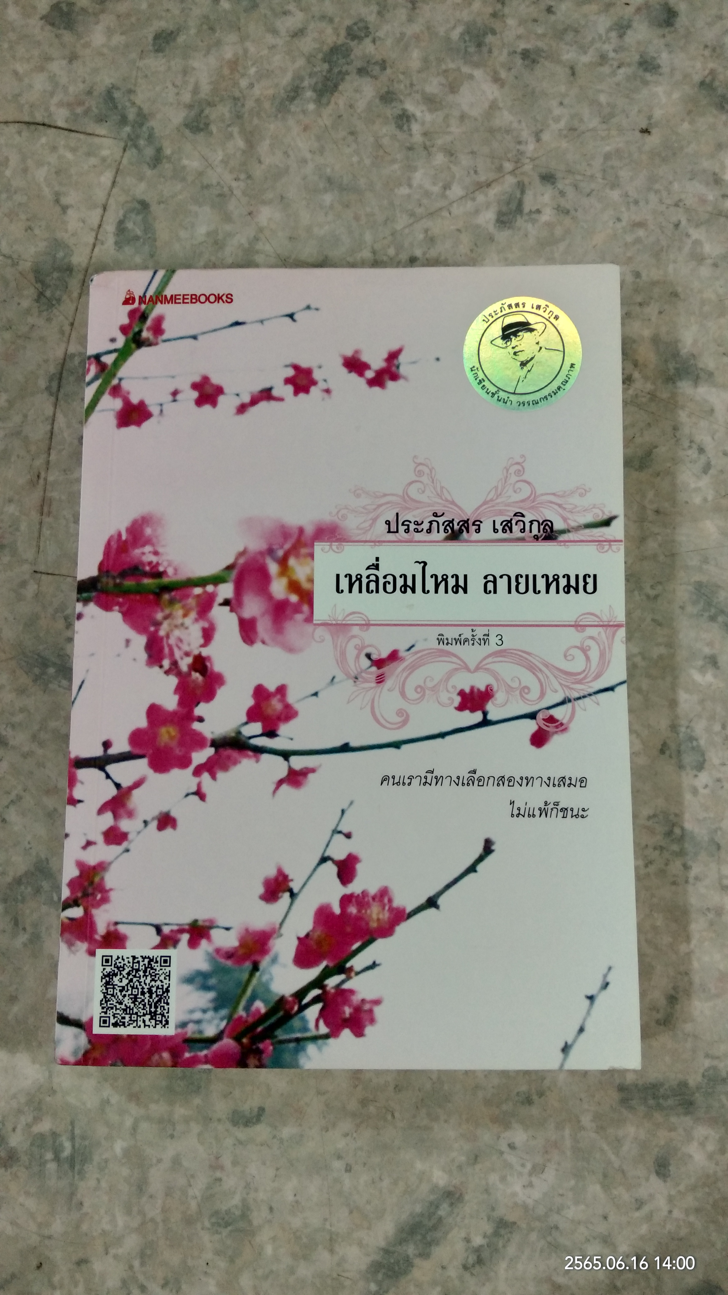 เหลื่อมไหม ลายเหมย / ประภัสสร เสวิกุล