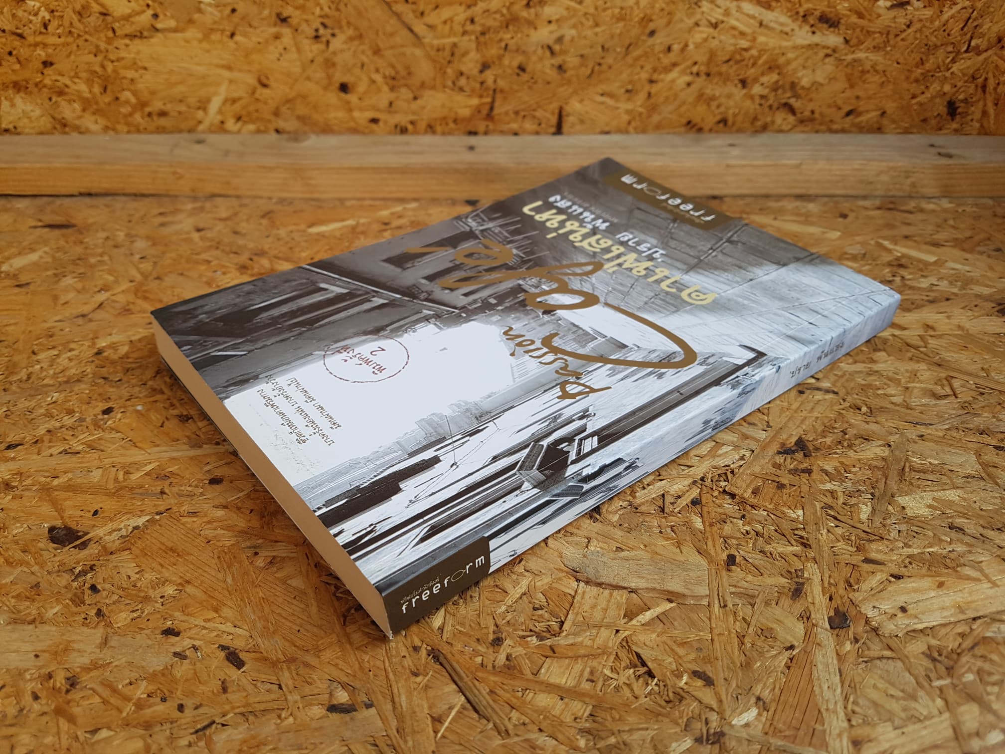 คาเฟ่เสน่หา / ปราย พันแสง