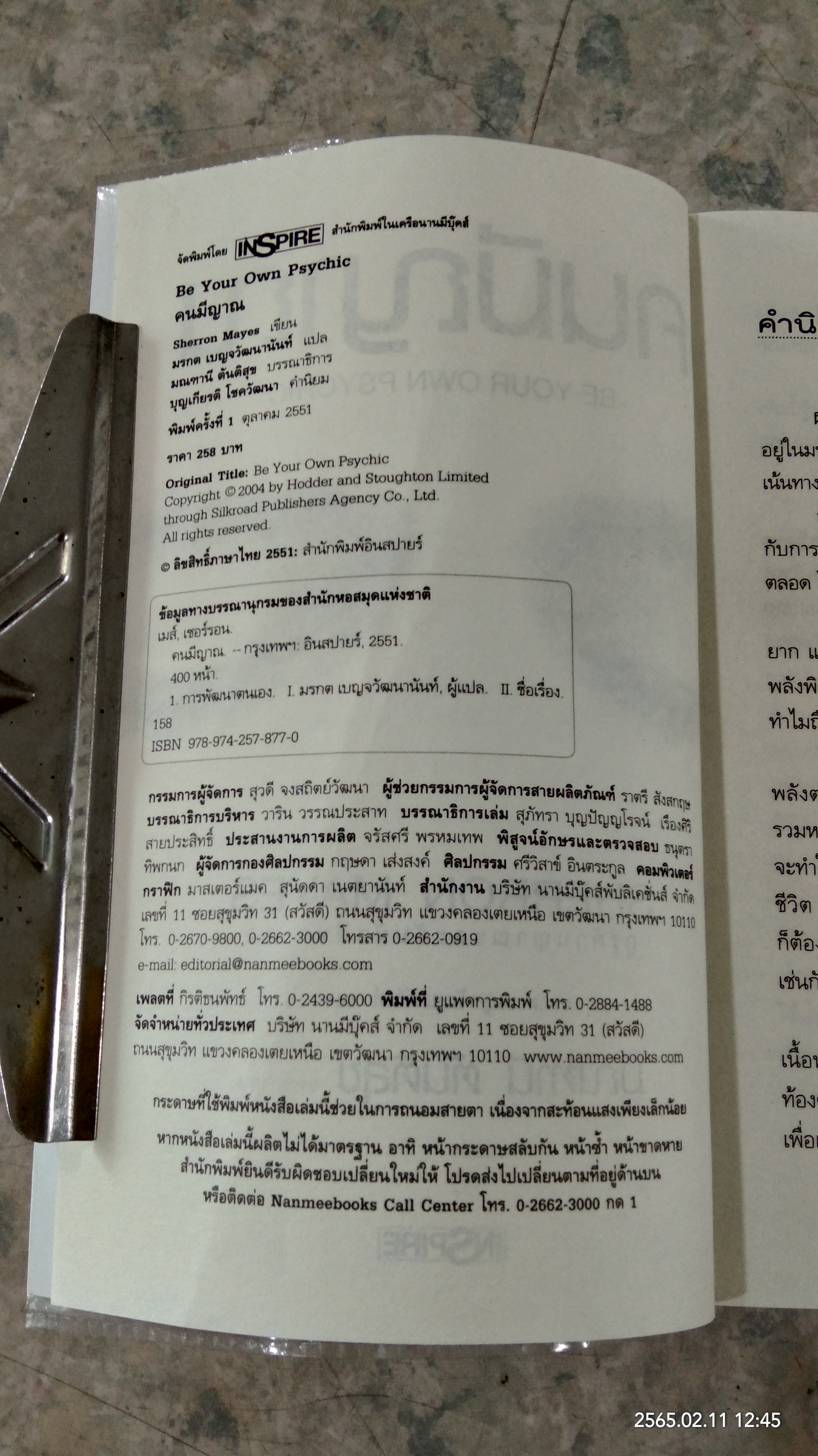 คนมีญาณ / SHERRON MAYES