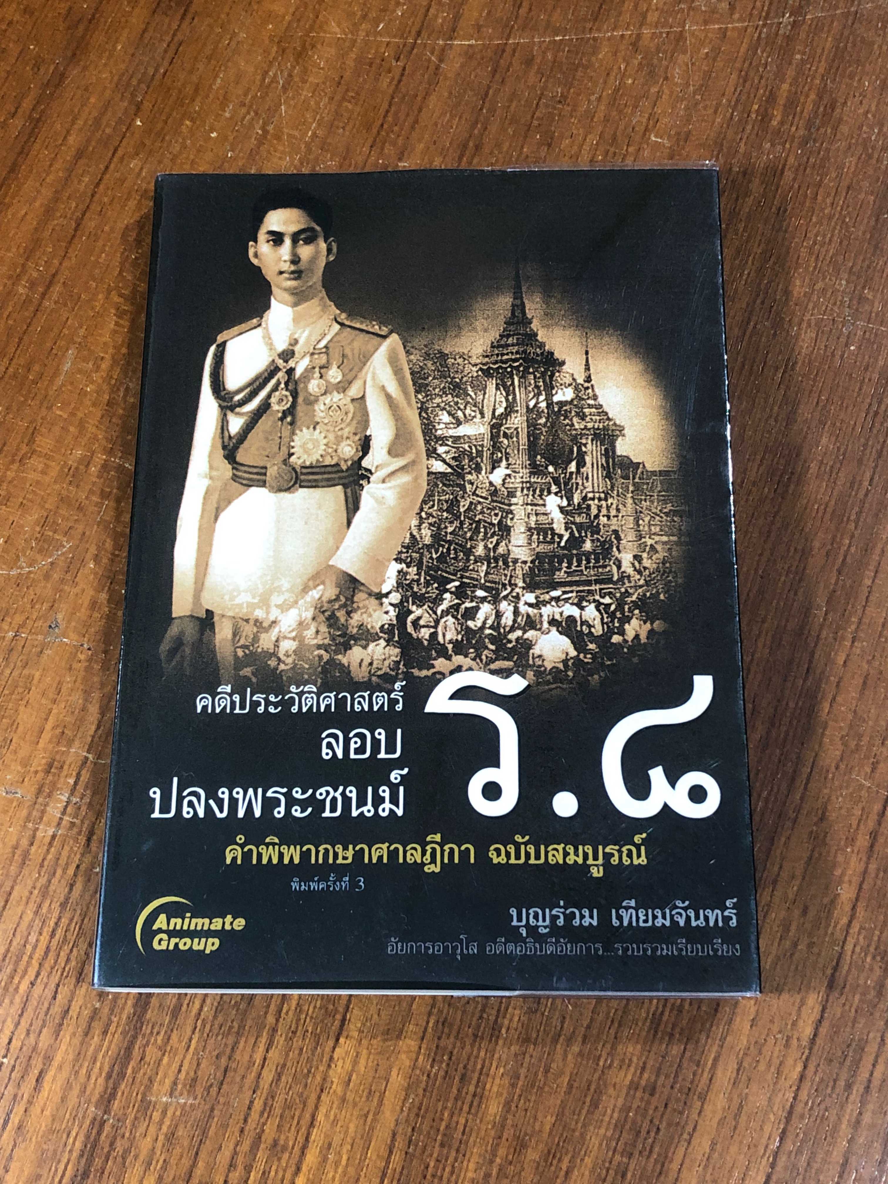 คดีประวัติศาสตร์ลอบปลงพระชนม์ ร.๘ / บุญร่วม เทียมจันทร์