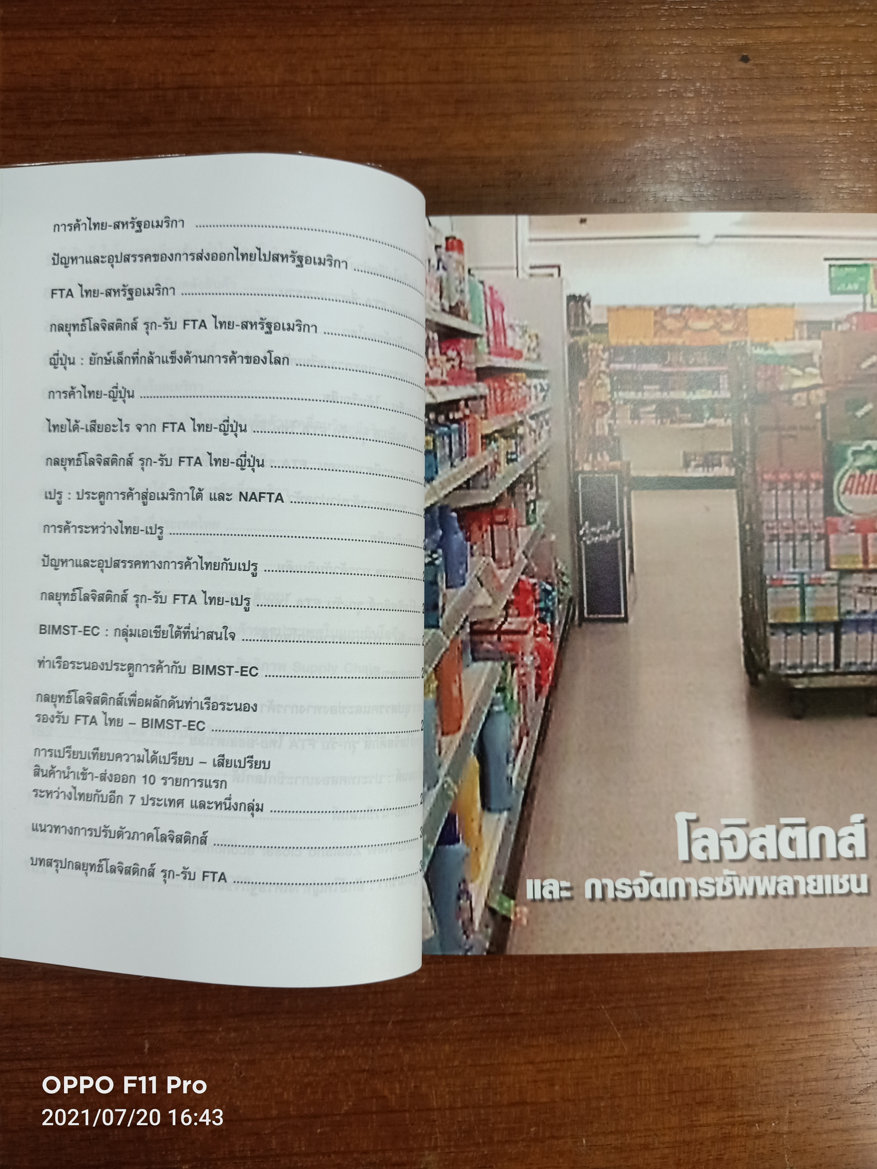 กลยุทธ์ Logistics รุก-รับ FTA / โดย สายัญห์ จันทร์วิภาสวงศ์