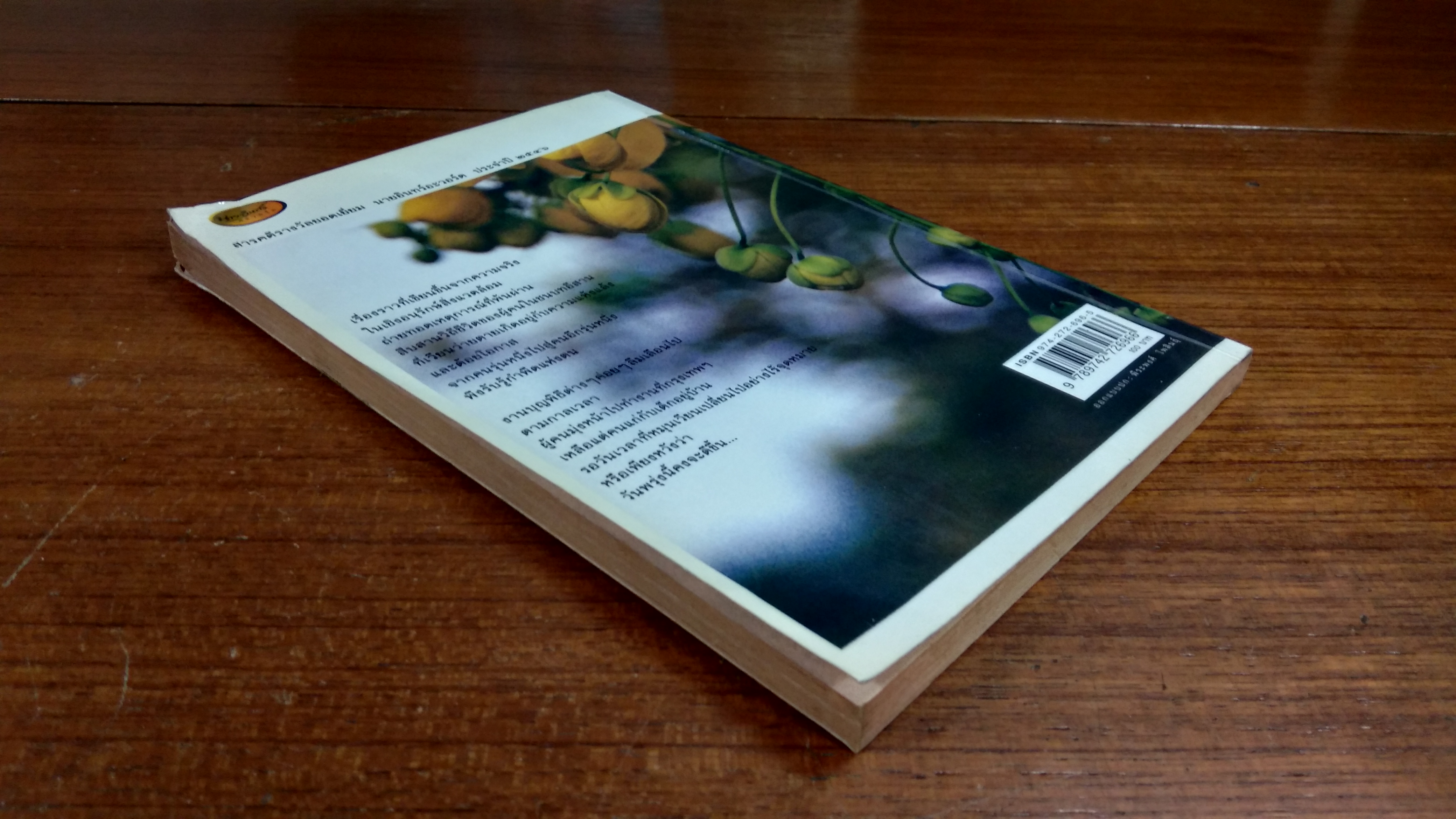 คูนดอกสุดท้าย / จุลินทร์ ศรีสะอาด