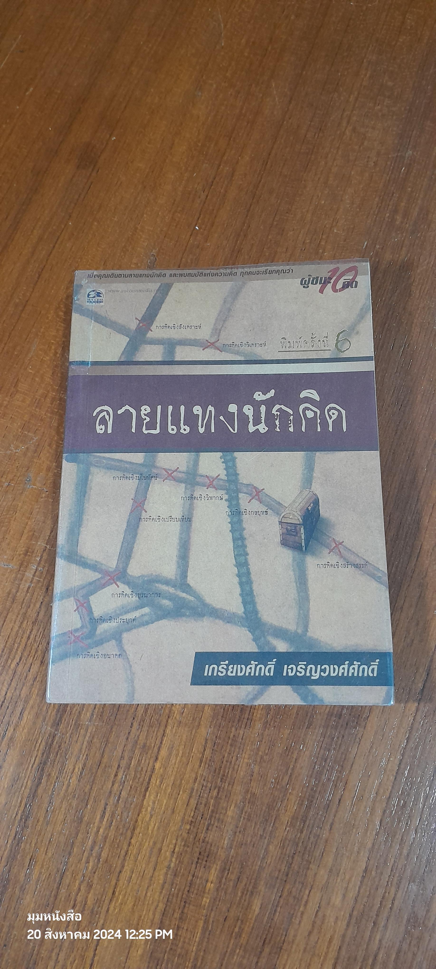 ลายแทงนักคิด / เกรียงศักดิ์ เจริญวงศ์ศักดิ์