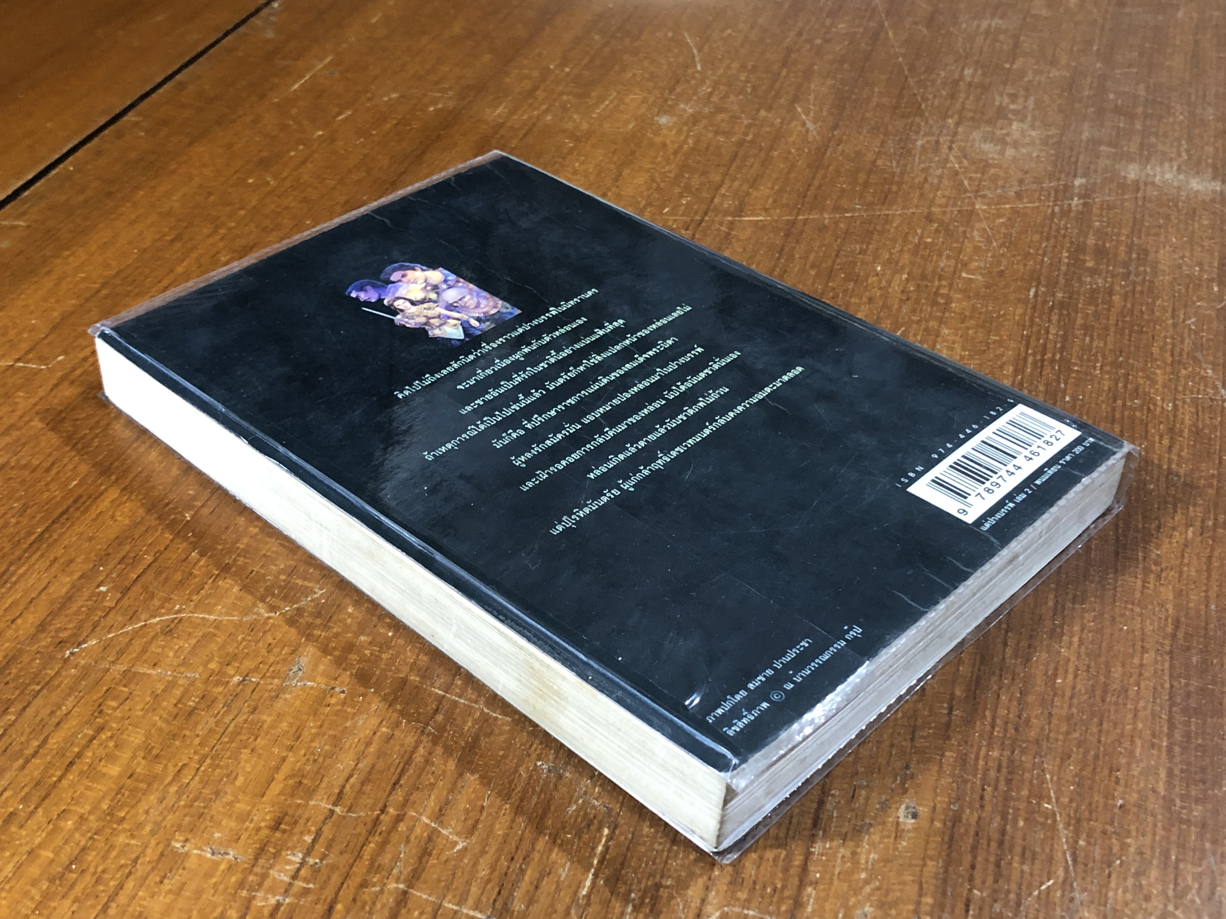 เพชรพระอุมา ตอน แต่ปางบรรพ์ เล่ม 2 / พนมเทียน