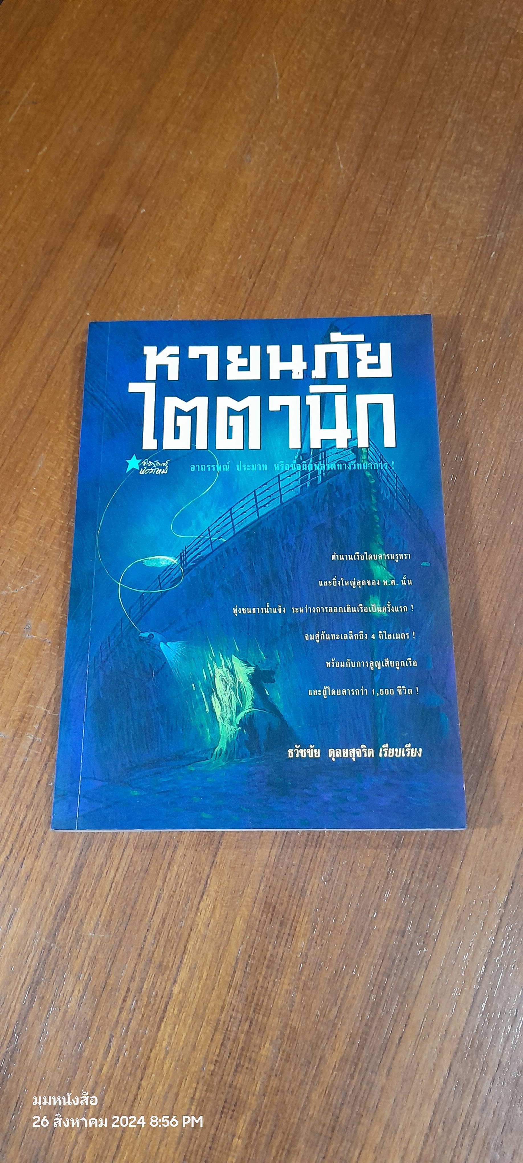 หายนภัยไตตานิก / ธวัชชัย ดุลยสุจริต (มีรอยโดนน้ำ)