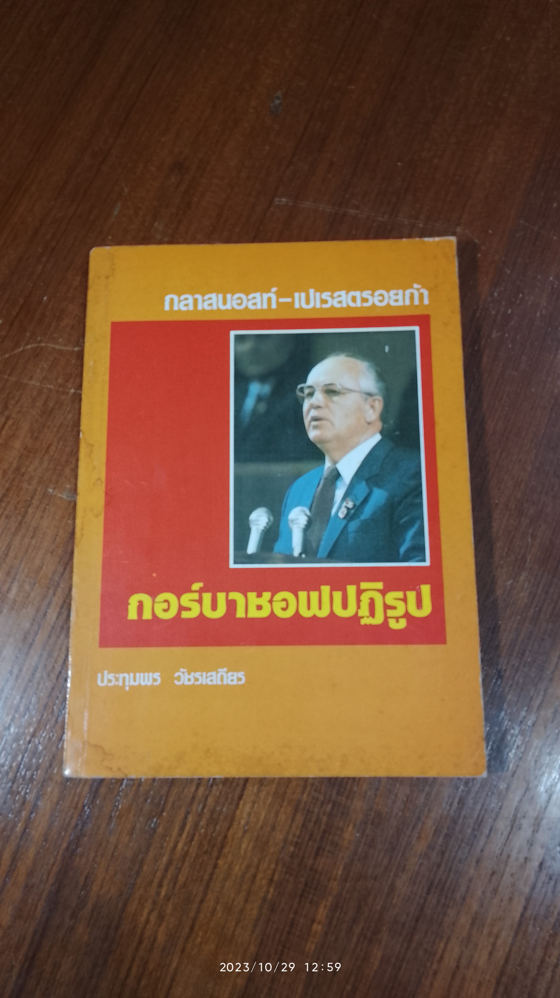 กลาสนอสท์ - เปเรสตรอยก้า กอร์บาชอฟปฏิรูป / ประทุมพร วัชรเสถียร