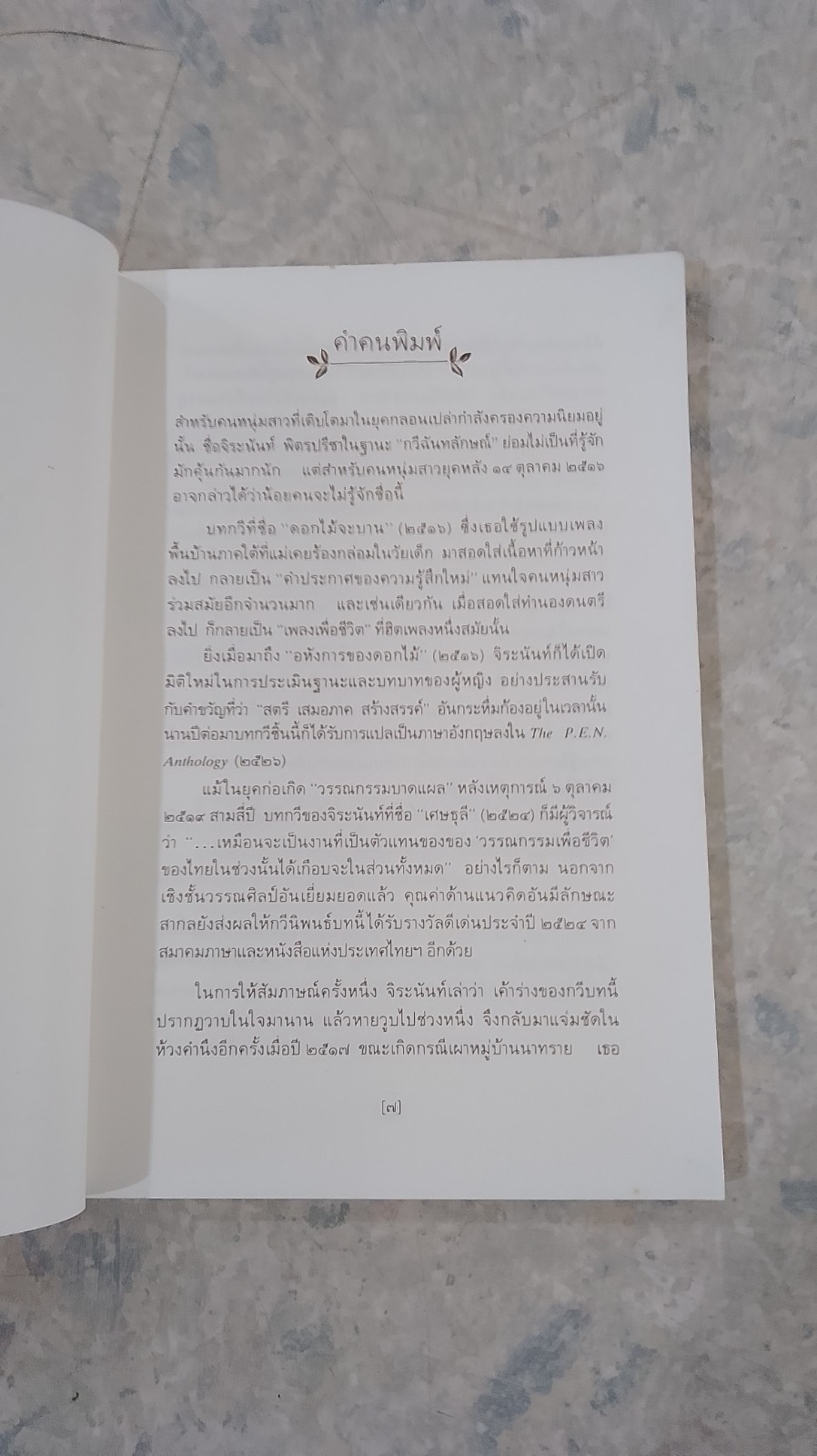 ใบไม้ที่หายไป / จิระนันท์ พิตรปรีชา