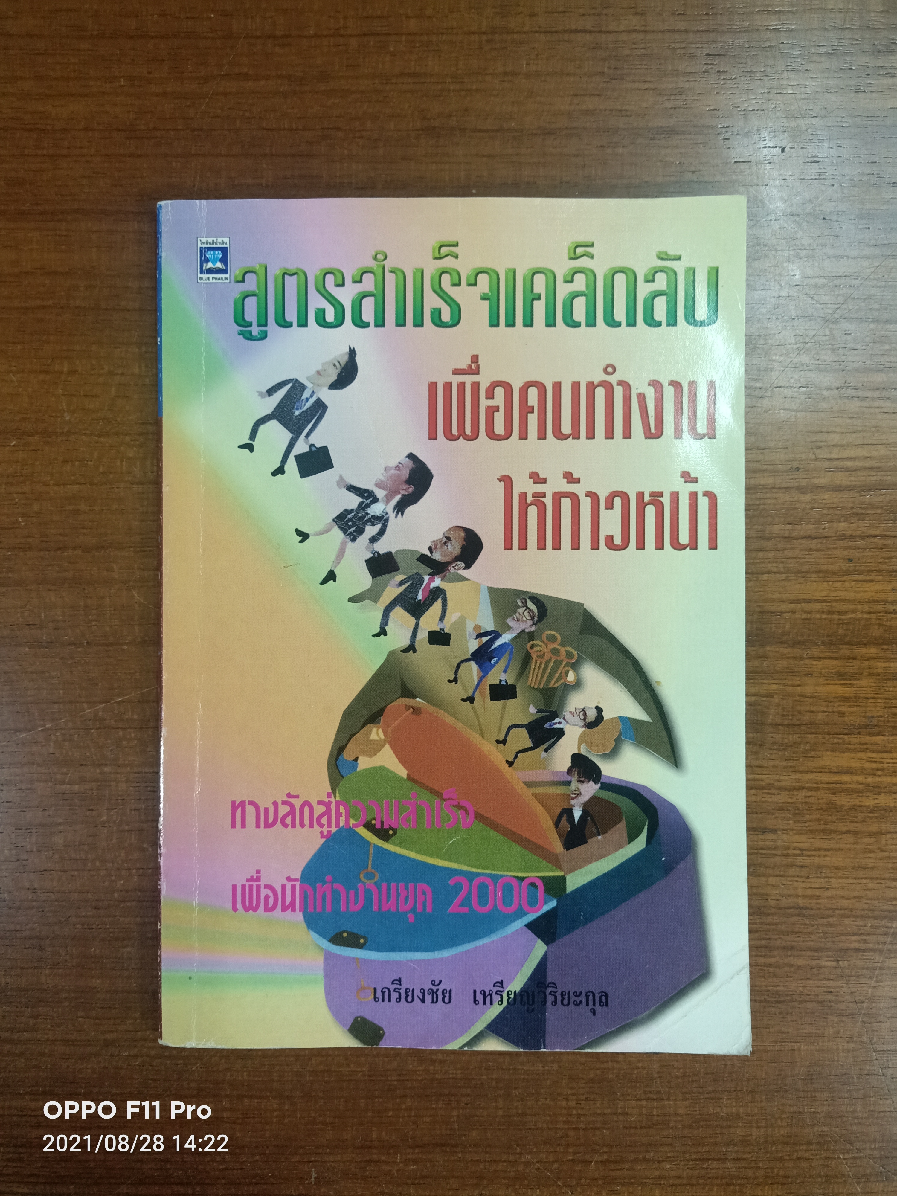 สูตรสำเร็จเคล็ดลับ เพื่อคนทำงานให้ก้าวหน้า / เกรียงชัย เหรียญวิริยะกุล