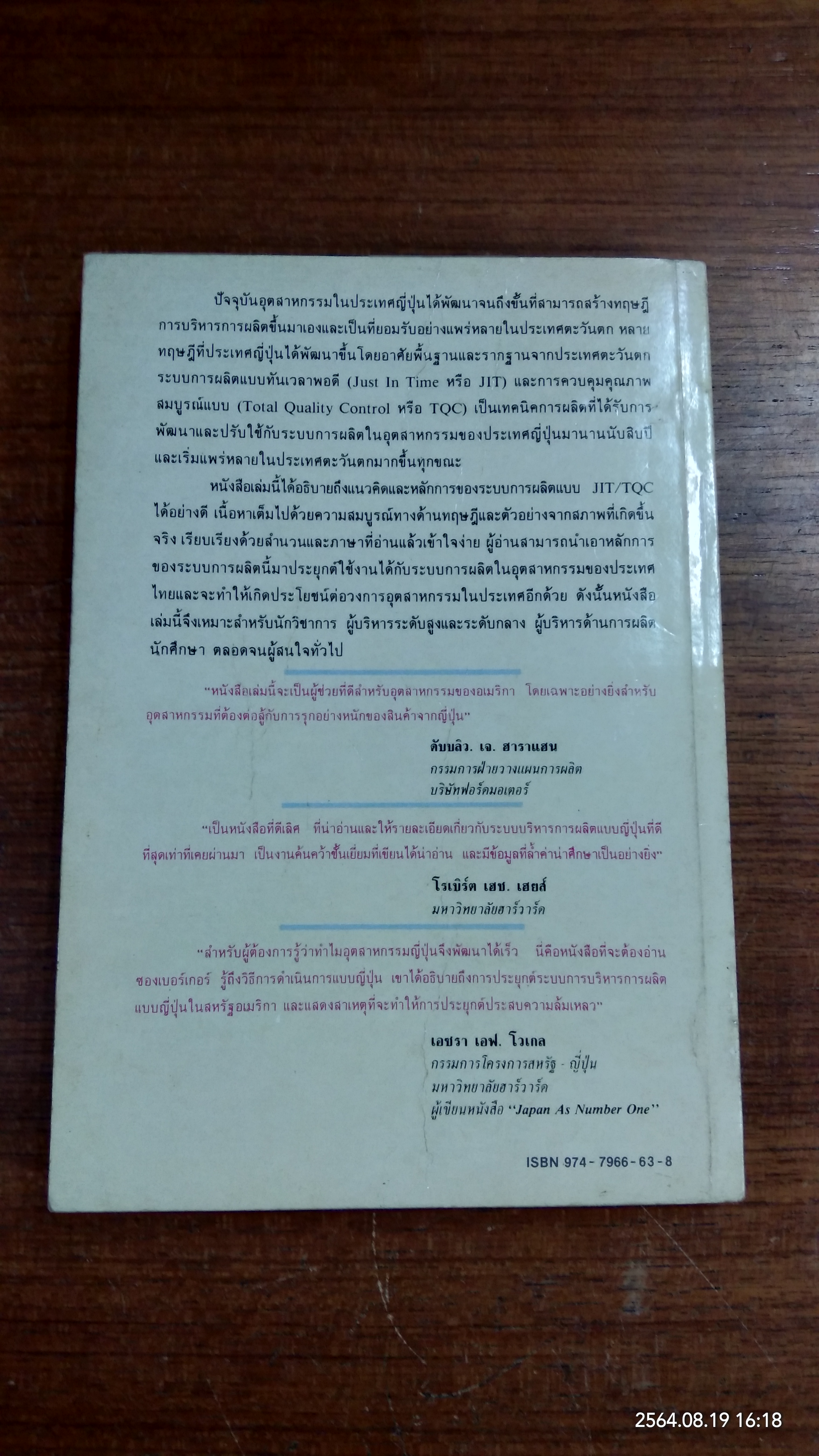 เทคนิคการผลิตแบบญี่ปุ่น / ริชาร์ด เจ. ชองเบอร์เกอร์