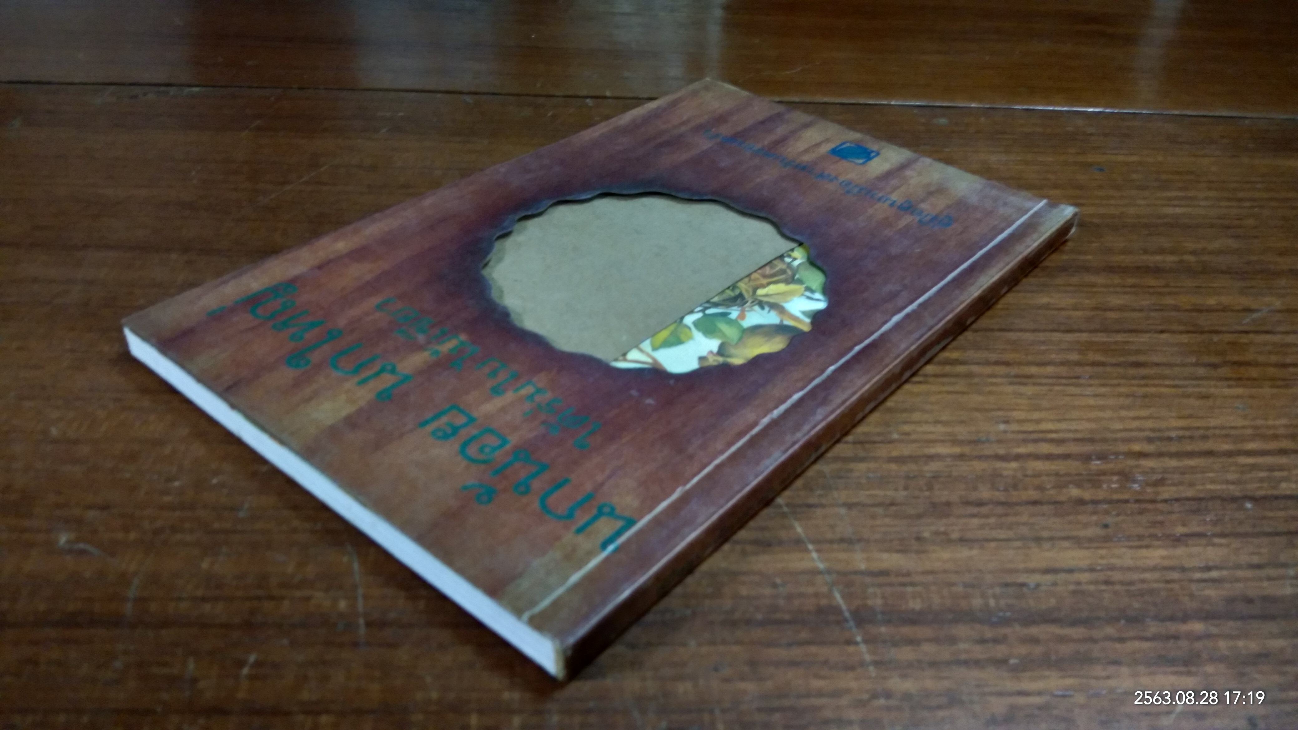 นกน้อย นกใหญ่ ใต้ร่มใบไม้เขียว / บางจาก