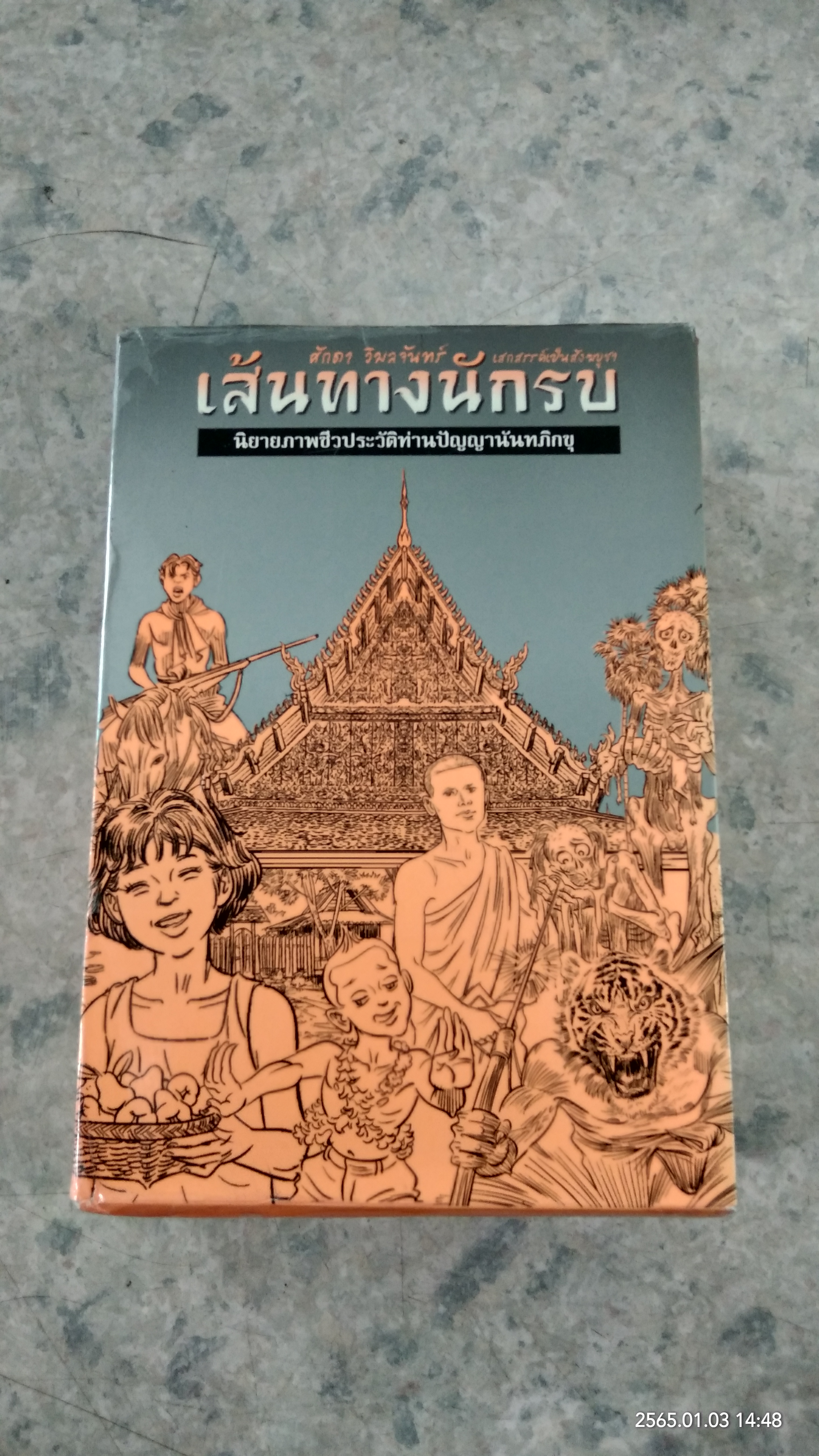 เส้นทางนักรบ นิยายภาพชีวประวัติท่านปัญญานันทภิกขุ / ศักดา วิมลจันทร์