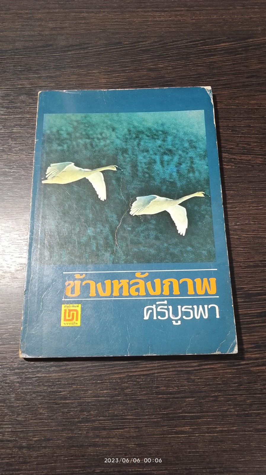 ข้างหลังภาพ / ศรีบูรพา (มีรอยโดนน้ำ)