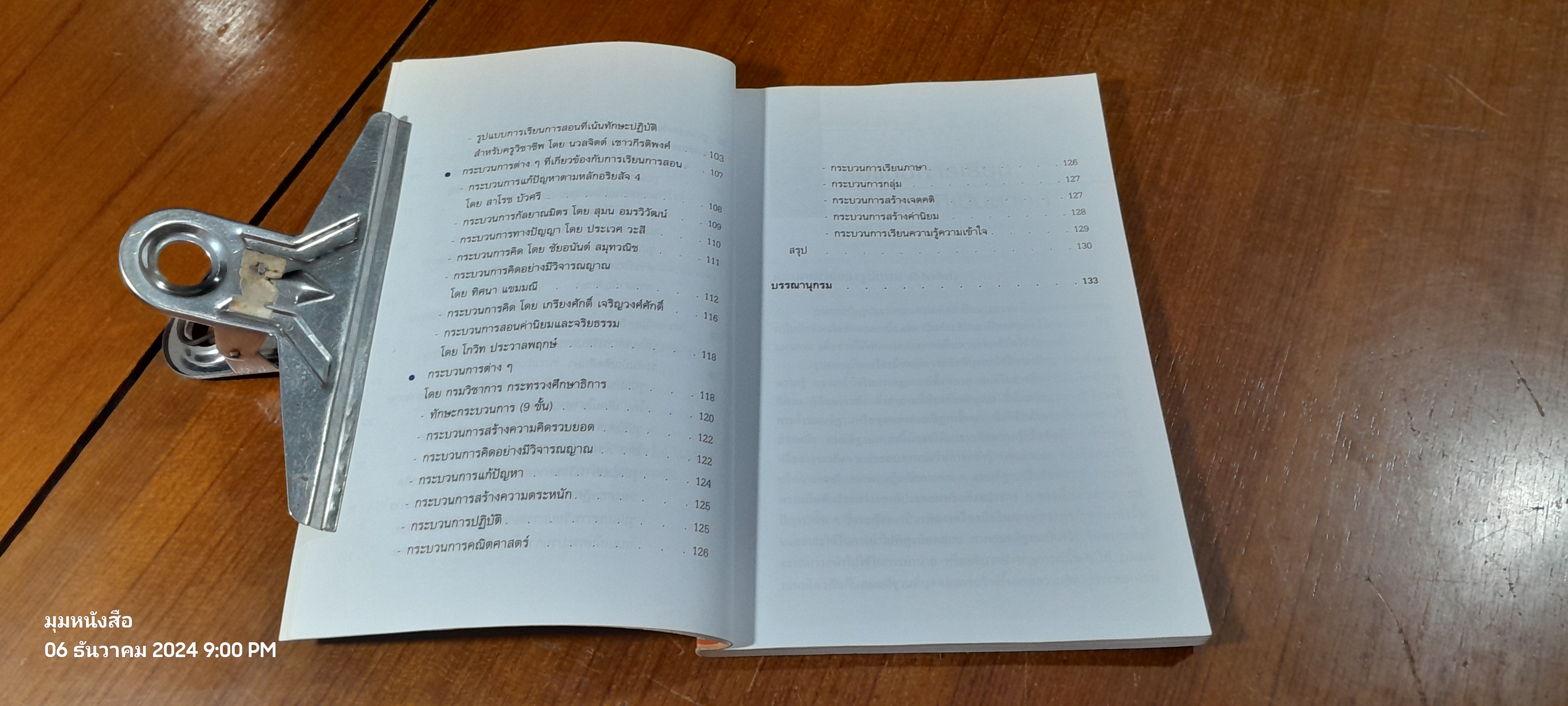 รูปแบบการเรียนการสอน : ทางเลือกที่หลากหลาย / ทิศนา แขมมณี ( มีรอยขีดเขียนด้านใน )