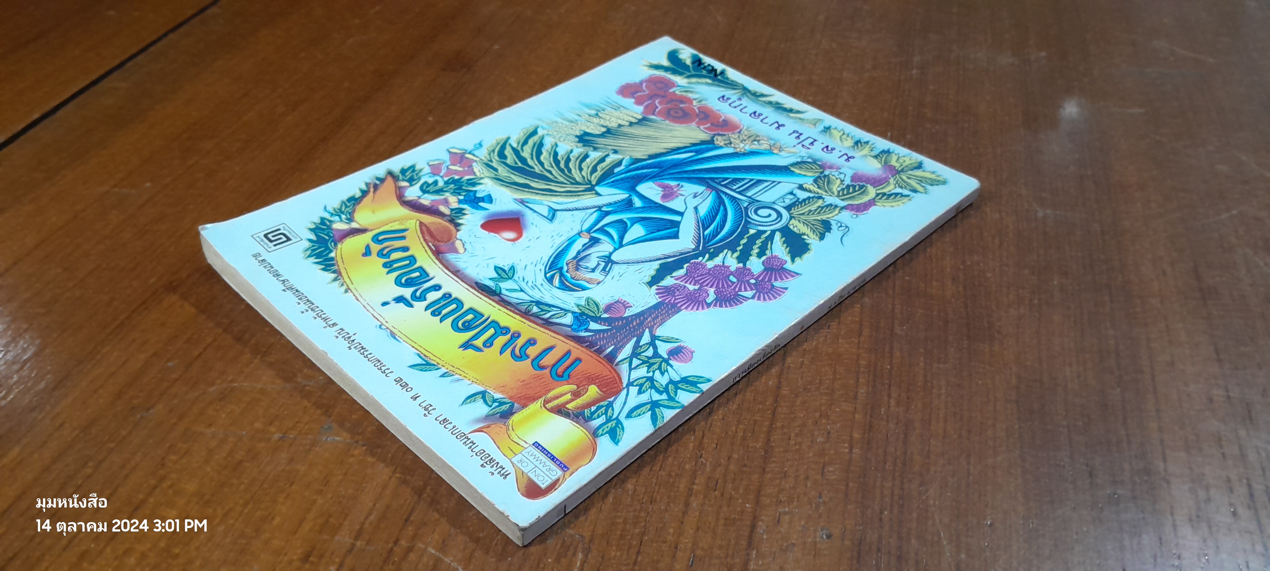 การเมืองเรื่องรัก / ม.ล.ปิ่น มาลากุล