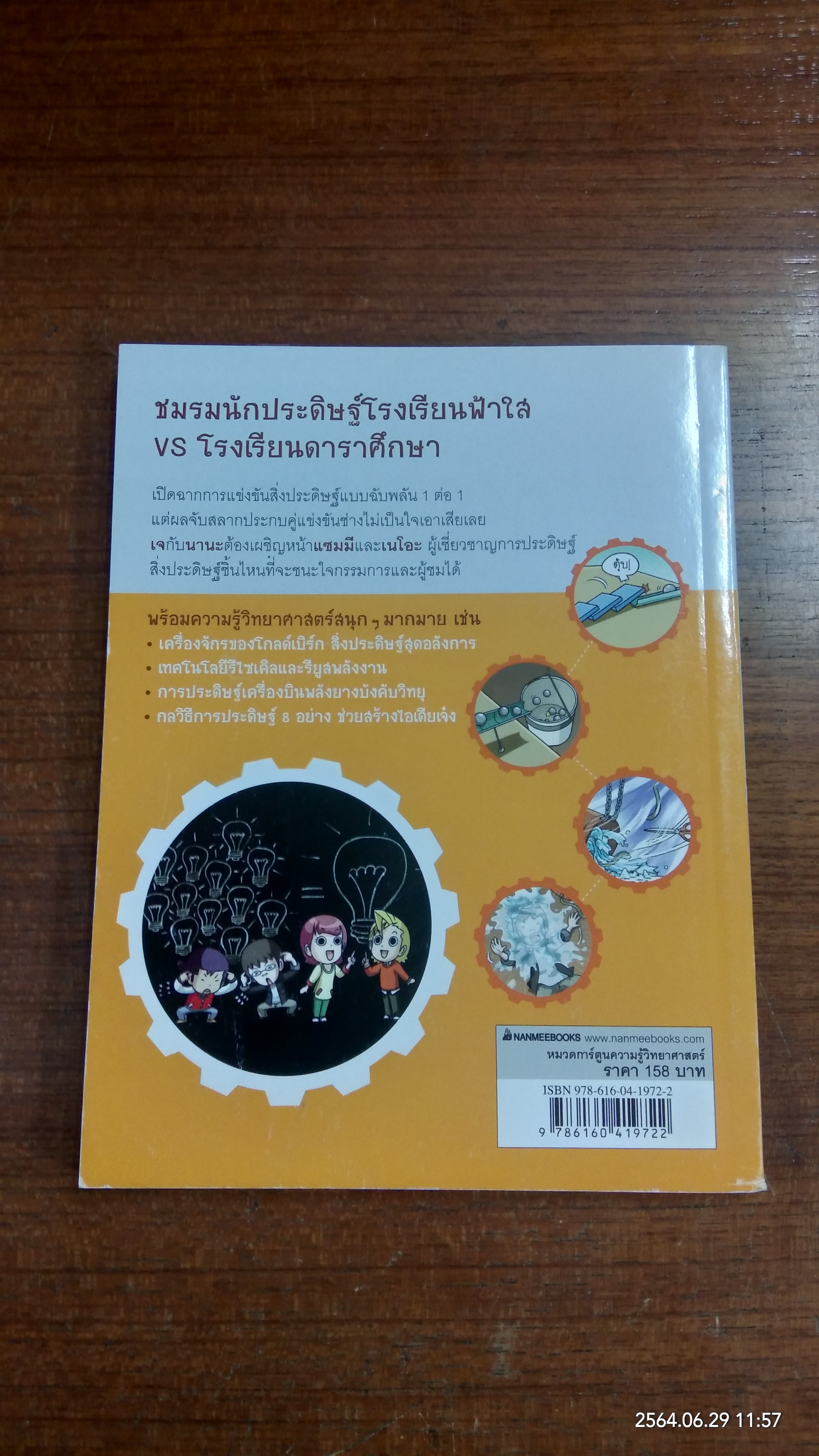 แก๊งซ่าท้าประดิษฐ์ 4 เคล็ดลับฉบับนักประดิษฐ์