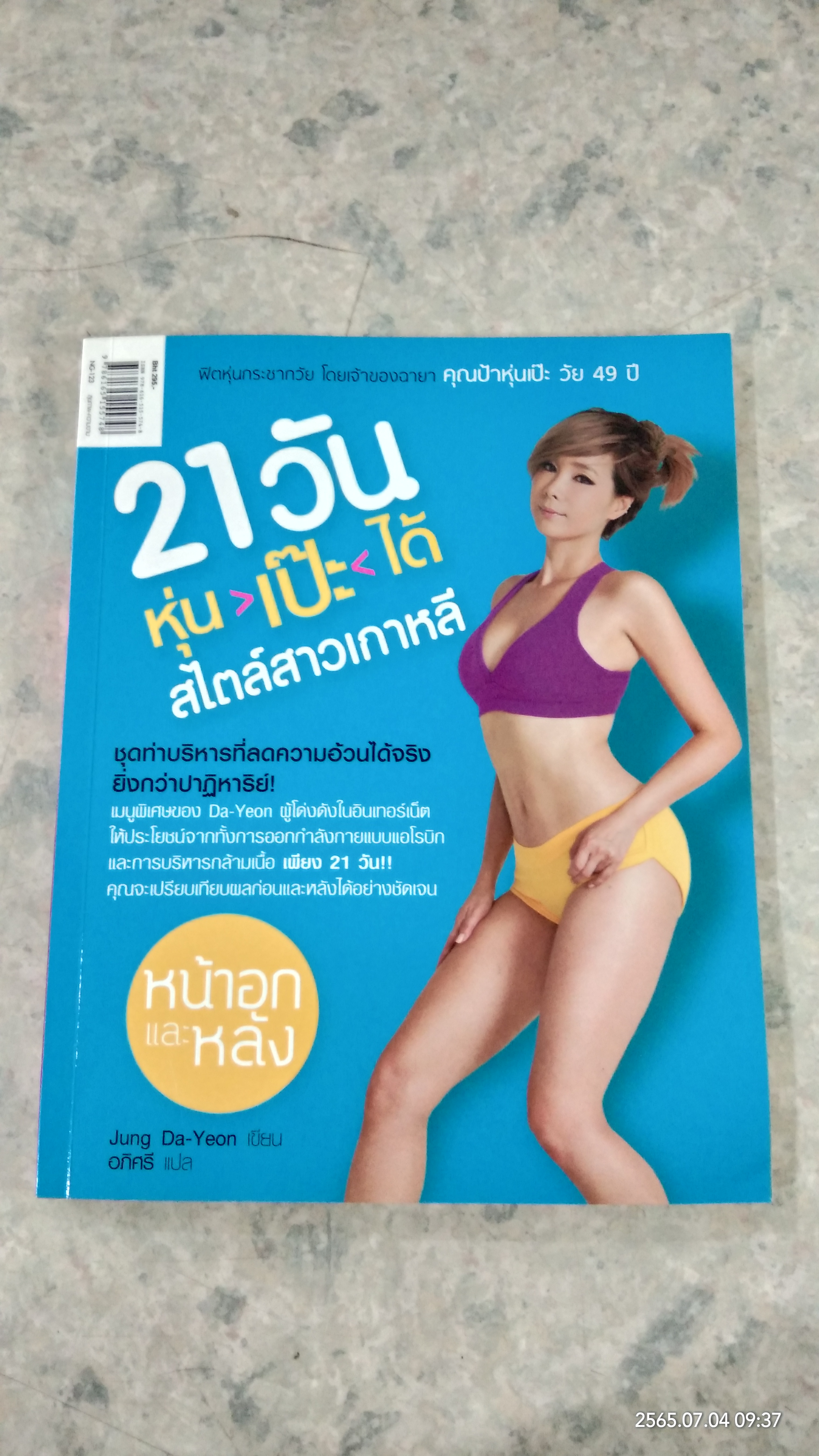 21 วัน หุ่น>เป๊ะ<ได้ สไตล์สาวเกาหลี ไหล่และแขน+หน้าอกและหลัง / Jung Da-Yeon