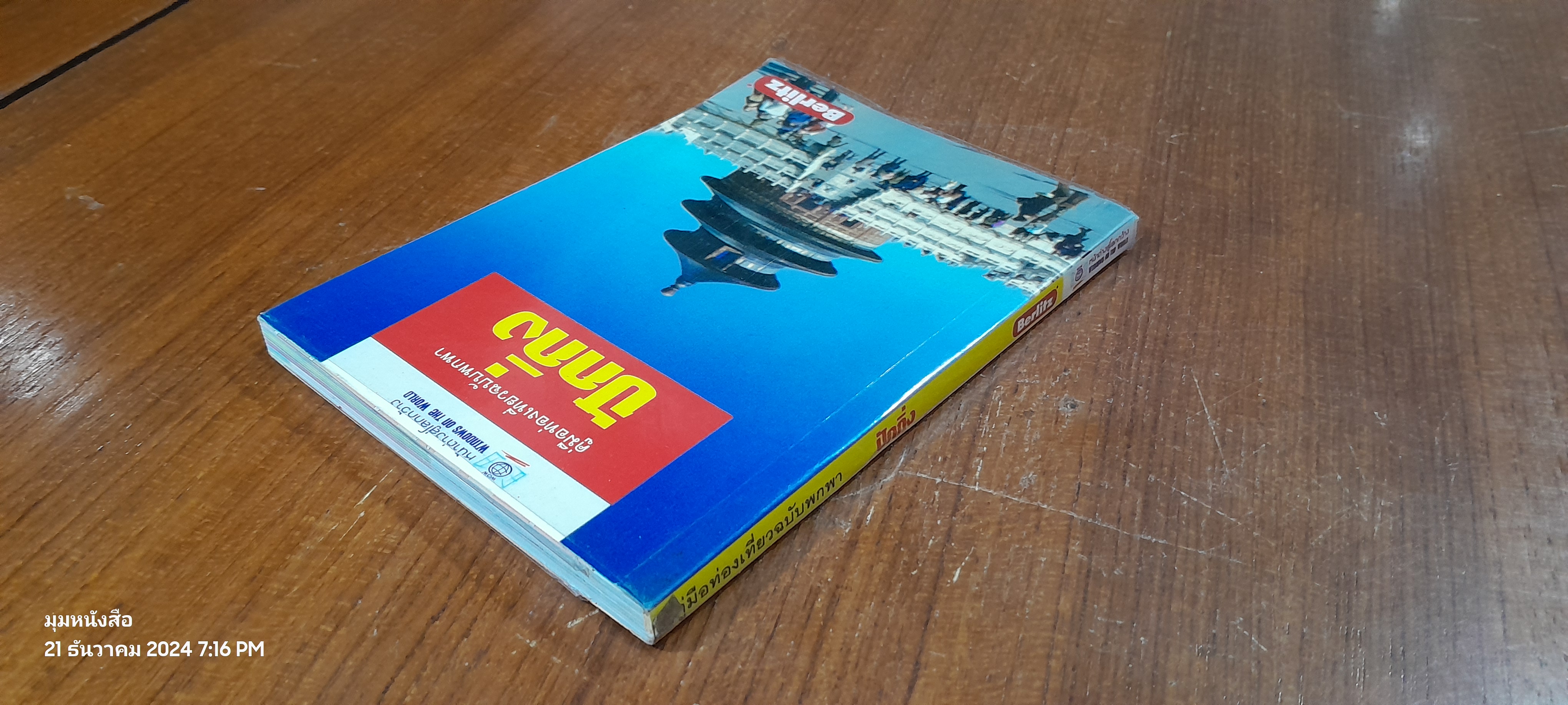 คู่มือท่องเที่ยวฉบับพกพา ปักกิ่ง / หน้าต่างสู่โลกกว้าง