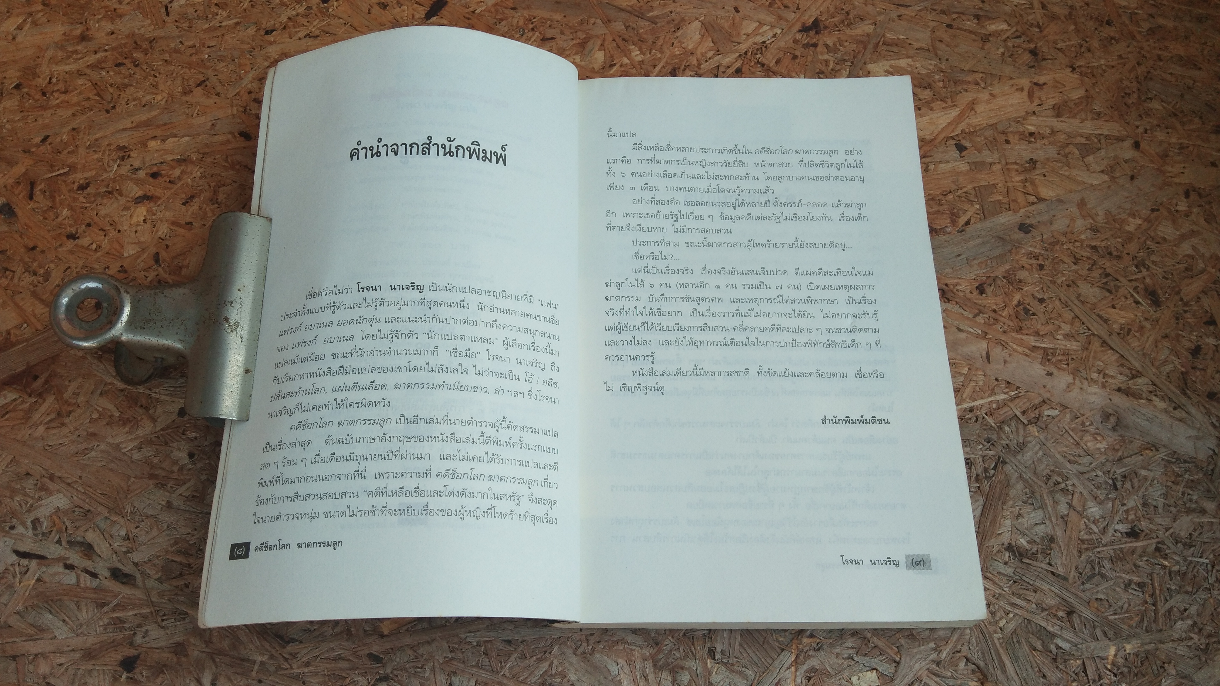 คดีช็อกโลก ฆาตกรรมลูก / โรจนา นาเจริญ แปล