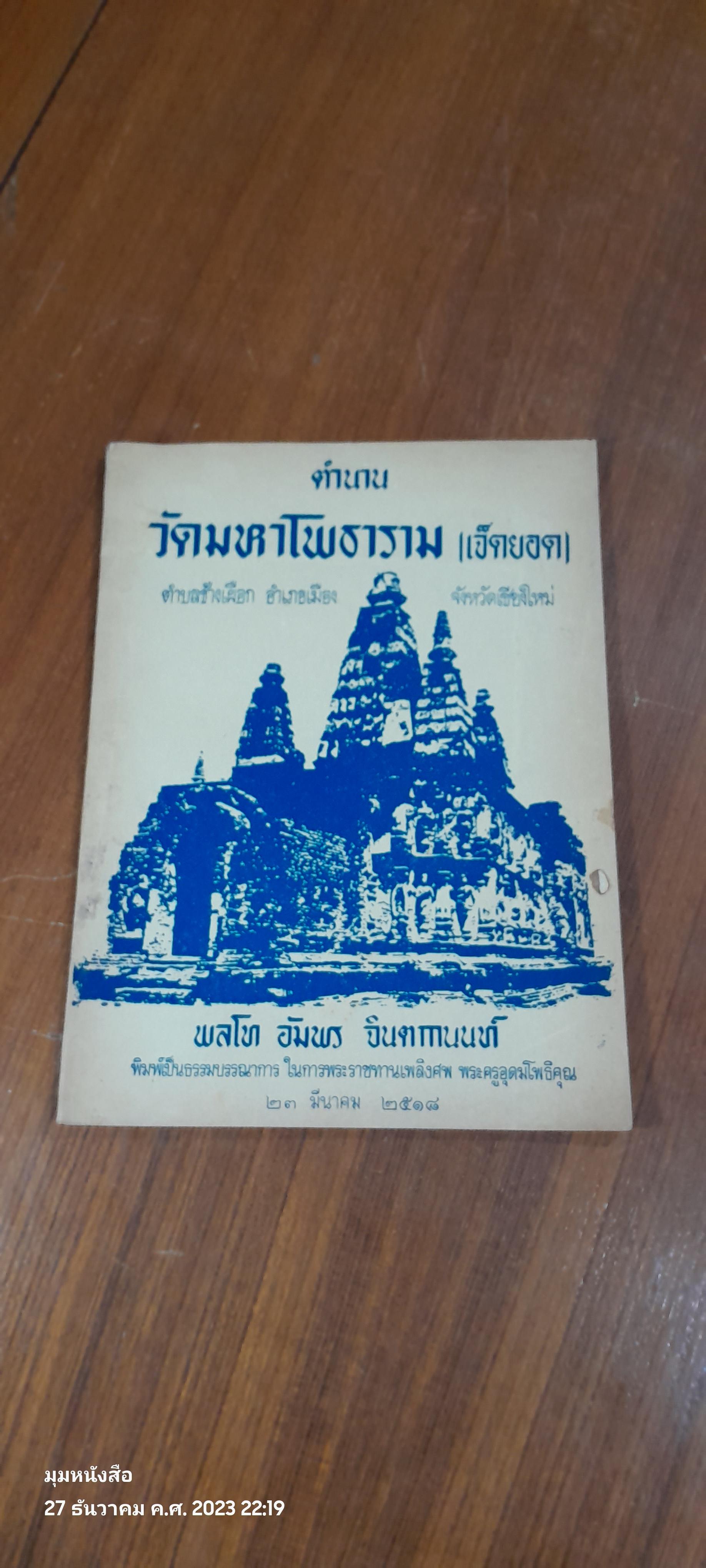 ตำนานวัดมหาโพธาราม (เจ็ดยอด) : อนุสรณ์ในงานพระราชทานเพลิงศพ พระครูอุดมโพธิคุณ