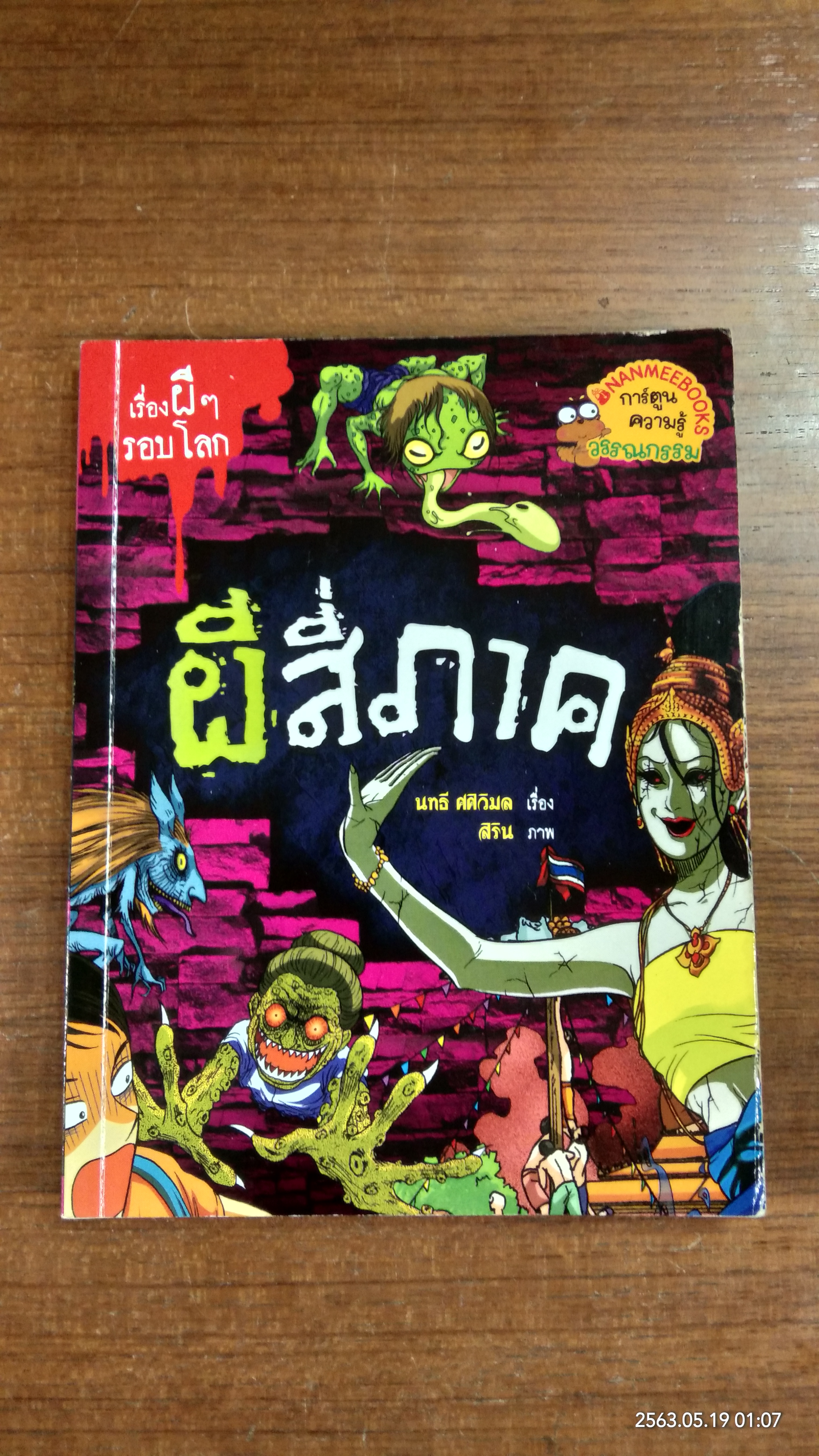เรื่องผี ๆ รอบโลก : ผีสี่ภาค