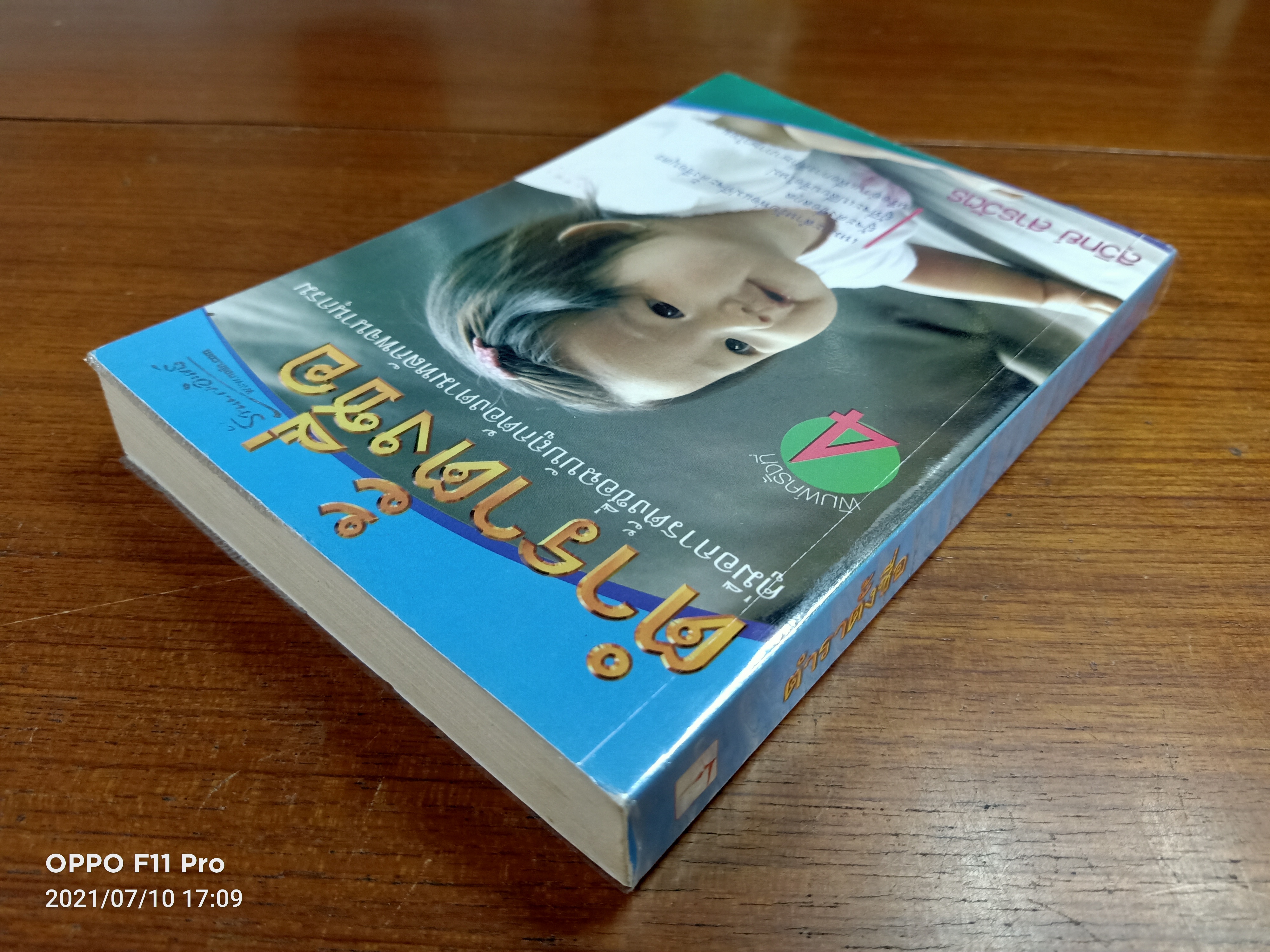 ตำราตั้งชื่อ / สุวิทย์ สารวัตร