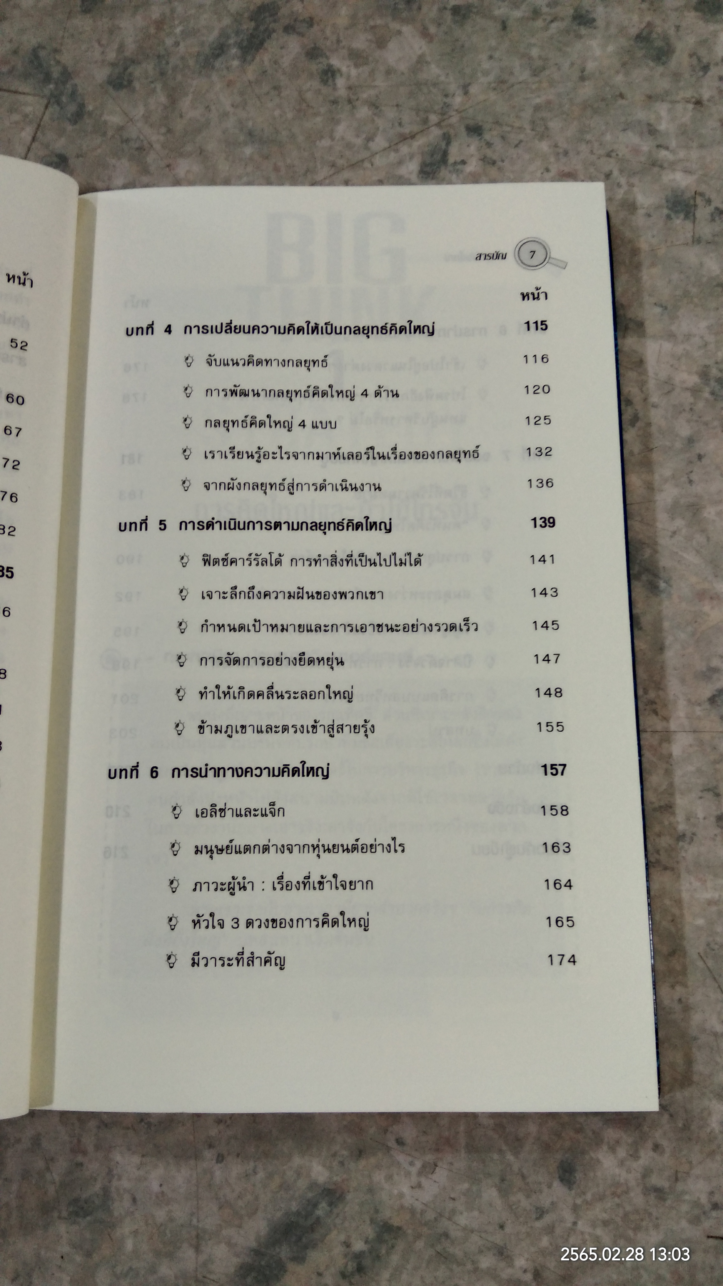 กลยุทธ์คิดใหญ๋ / BERND H. SCHMITT
