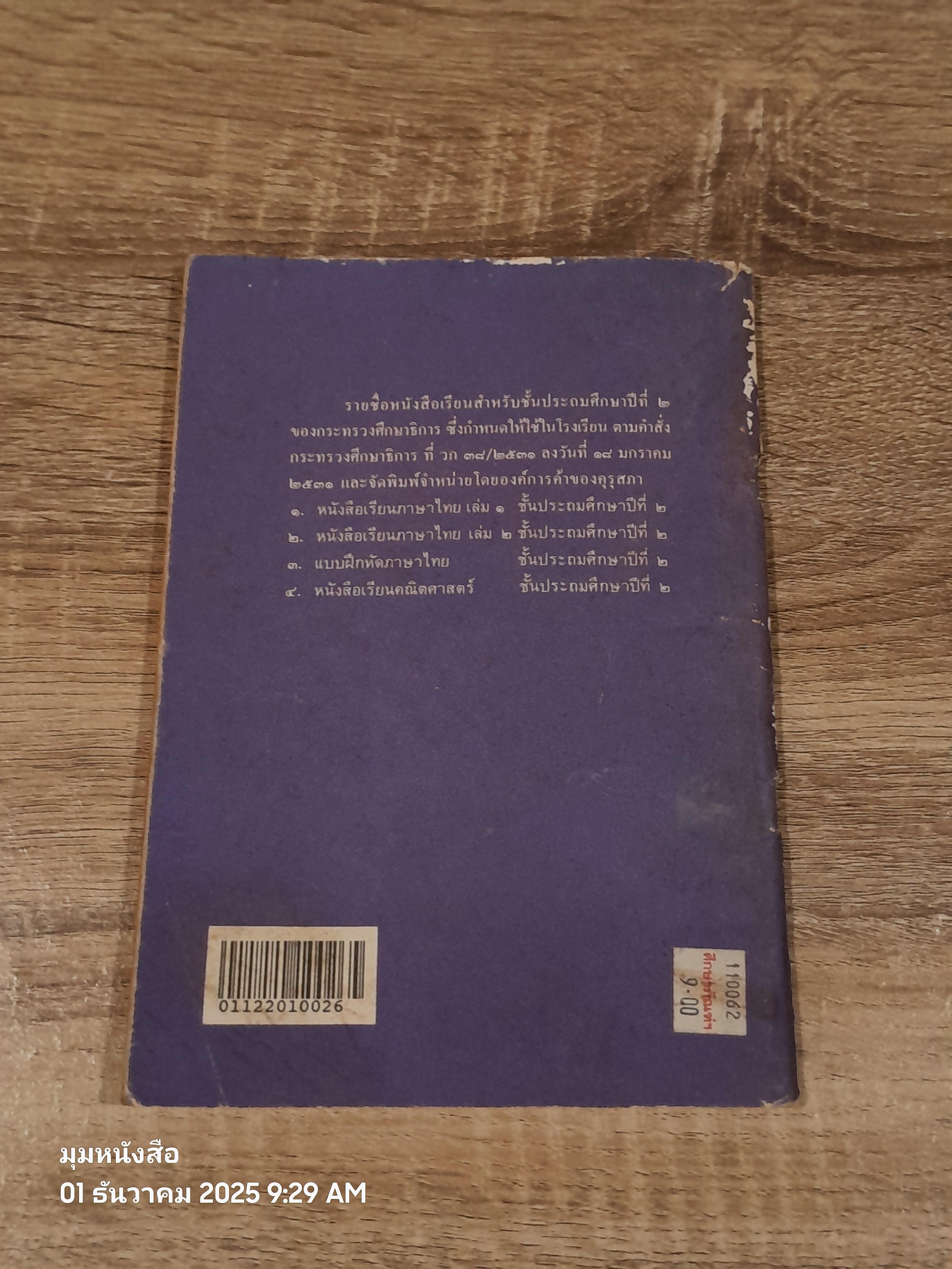 หนังสือเรียนภาษาไทย ชั้นประถมศึกษาปีที่ ๒ เล่ม ๒ (มานี-มานะ) / กระทรวงศึกษาธิการ
