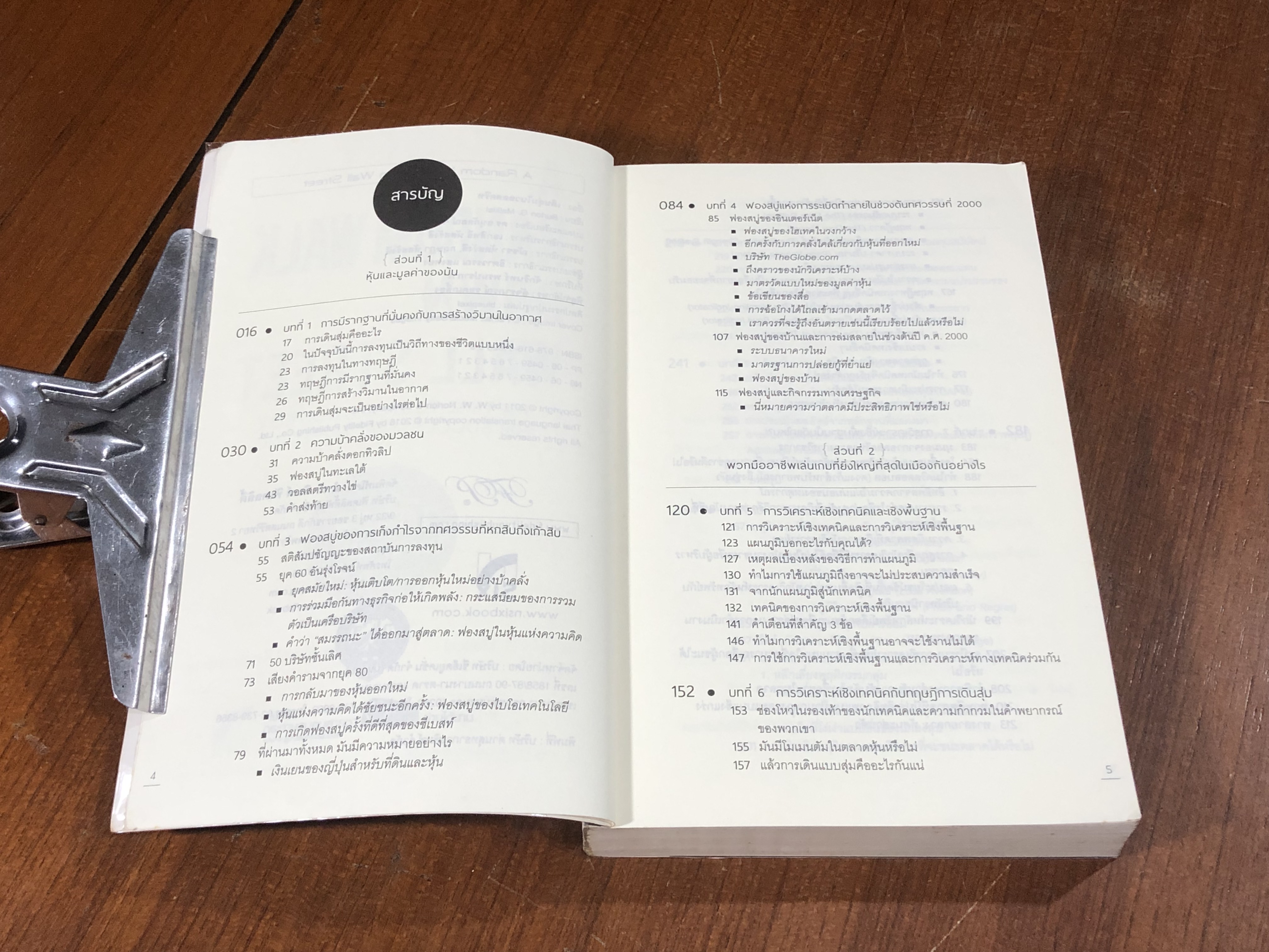 เดินสุ่มในวอลสตรีท / Burton G. Malkiel