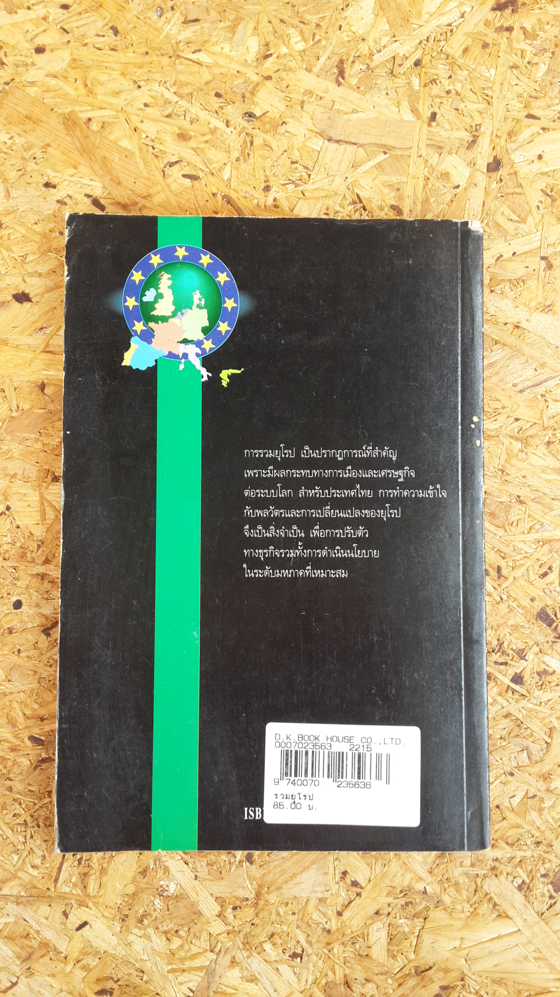 รวมยุโรป / ดร.สมชาย ภคภาสน์วิวัฒน์