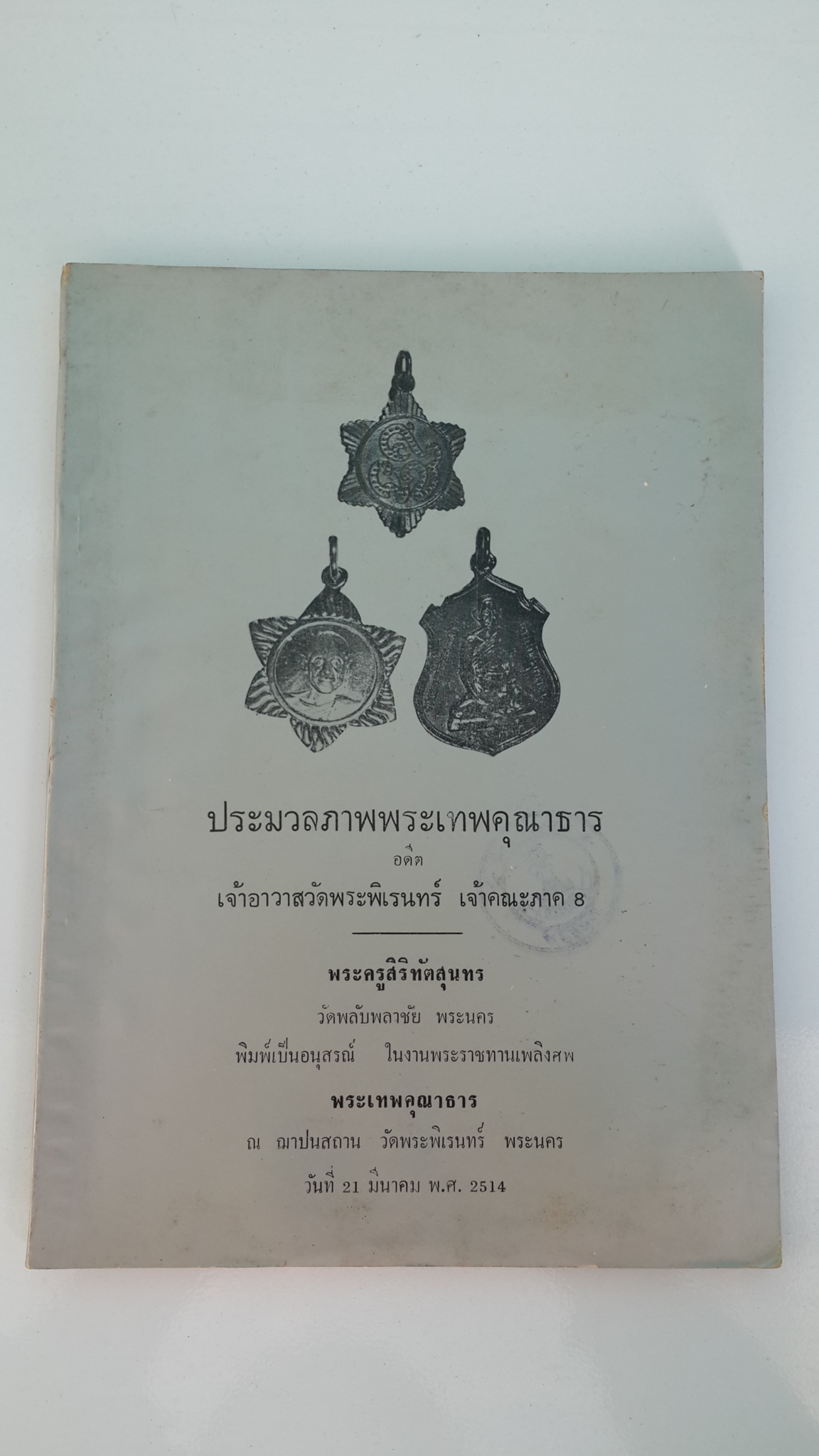 ประมวลภาพพระเทพคุณาธาร อดีต เจ้าอาวาสวัดพระพิเรนทร์ เจ้าคณะภาค ๘ : อนุสรณ์ในงานพระราชทานเพลิงศพ พระเทพคุณาธาร